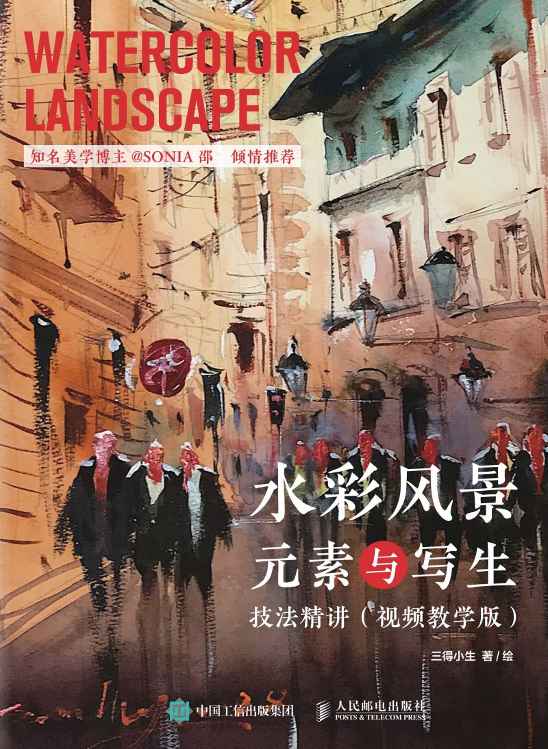 水彩风景元素与写生技法精讲（视频教学版）