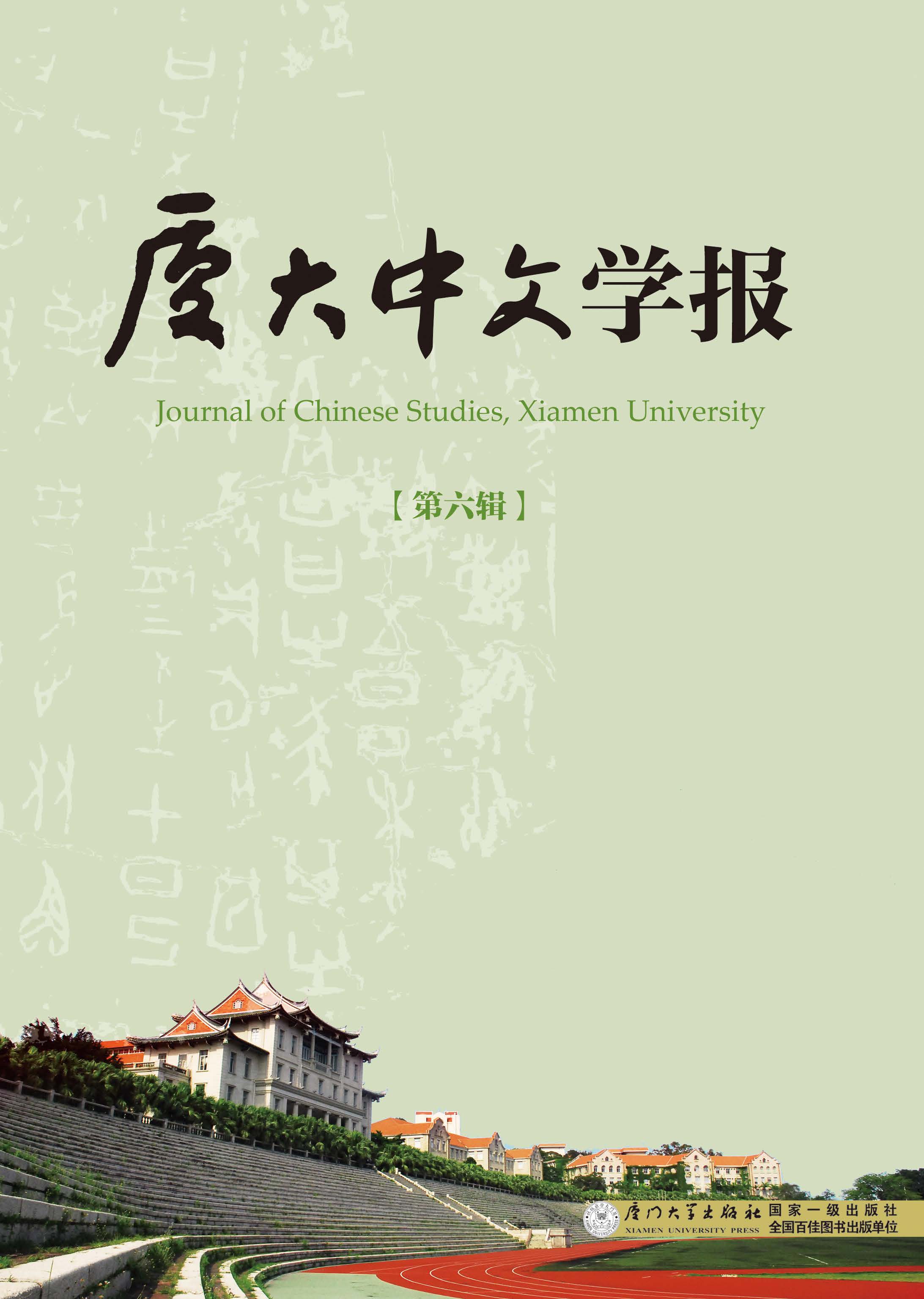 厦大中文学报.第六辑