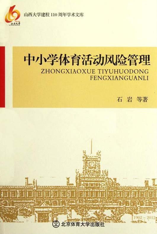 中小学体育活动风险管理