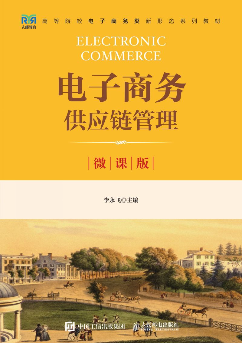 电子商务供应链管理（微课版）