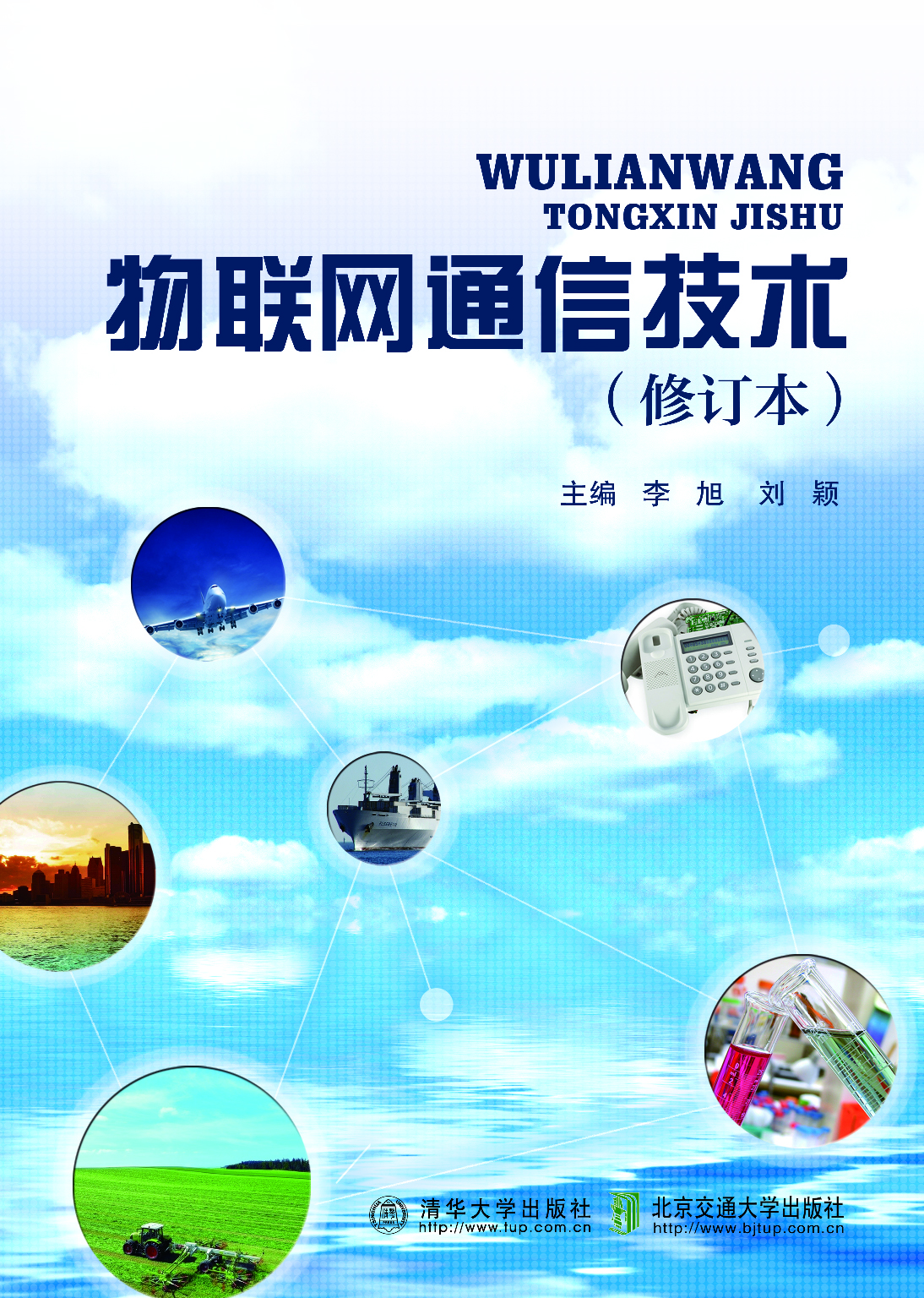 物联网通信技术（修订本）