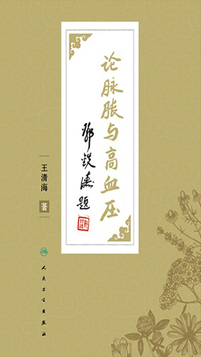 论脉胀与高血压