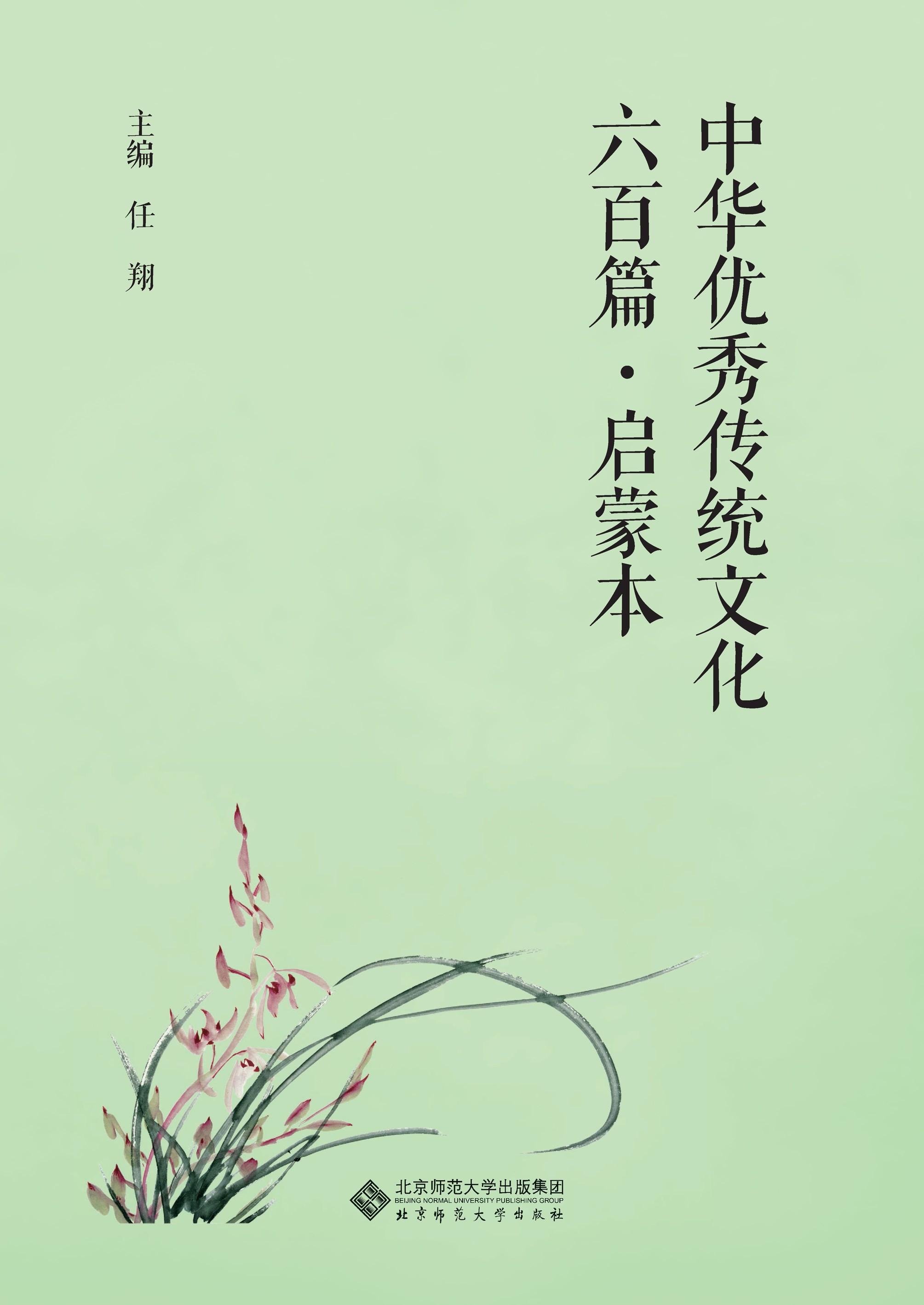 中华优秀传统文化六百篇·启蒙本