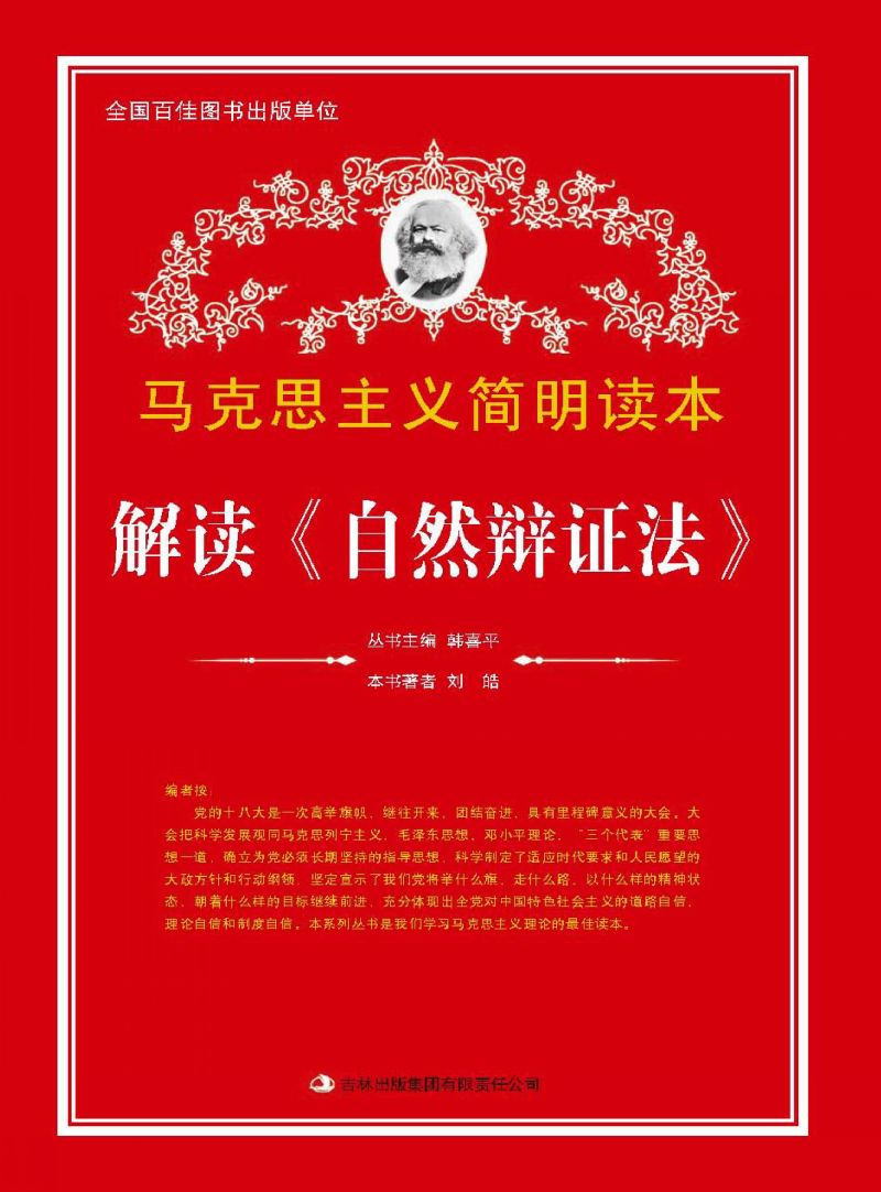 解读《自然辩证法》