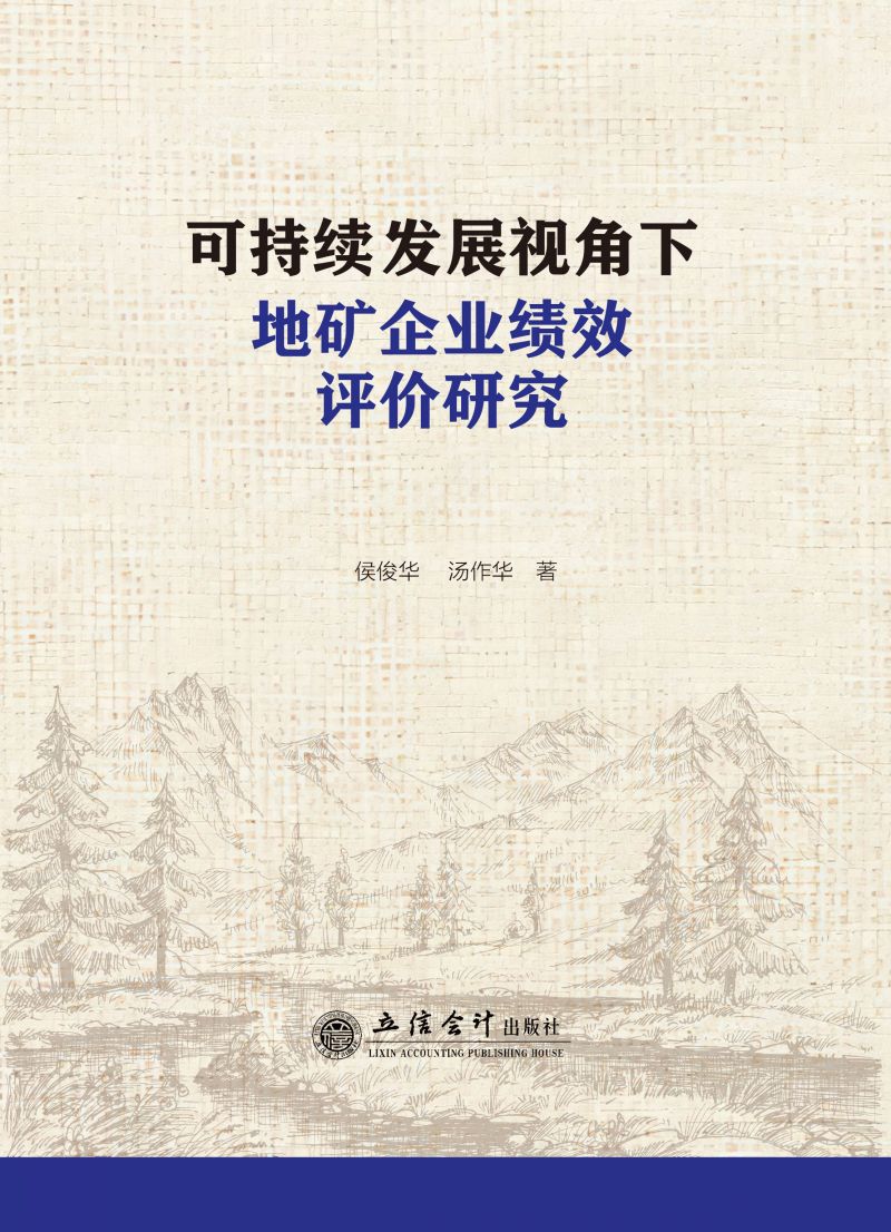 可持续发展视角下地矿企业绩效评价研究