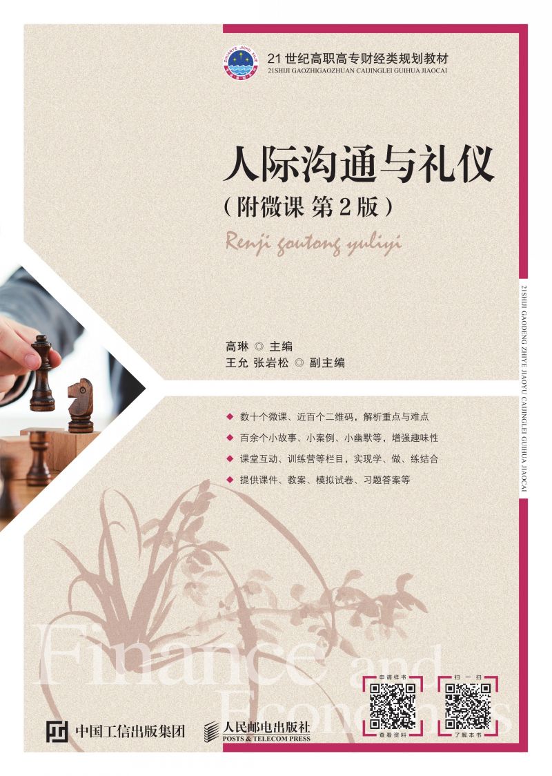 人际沟通与礼仪（附微课   第2版）