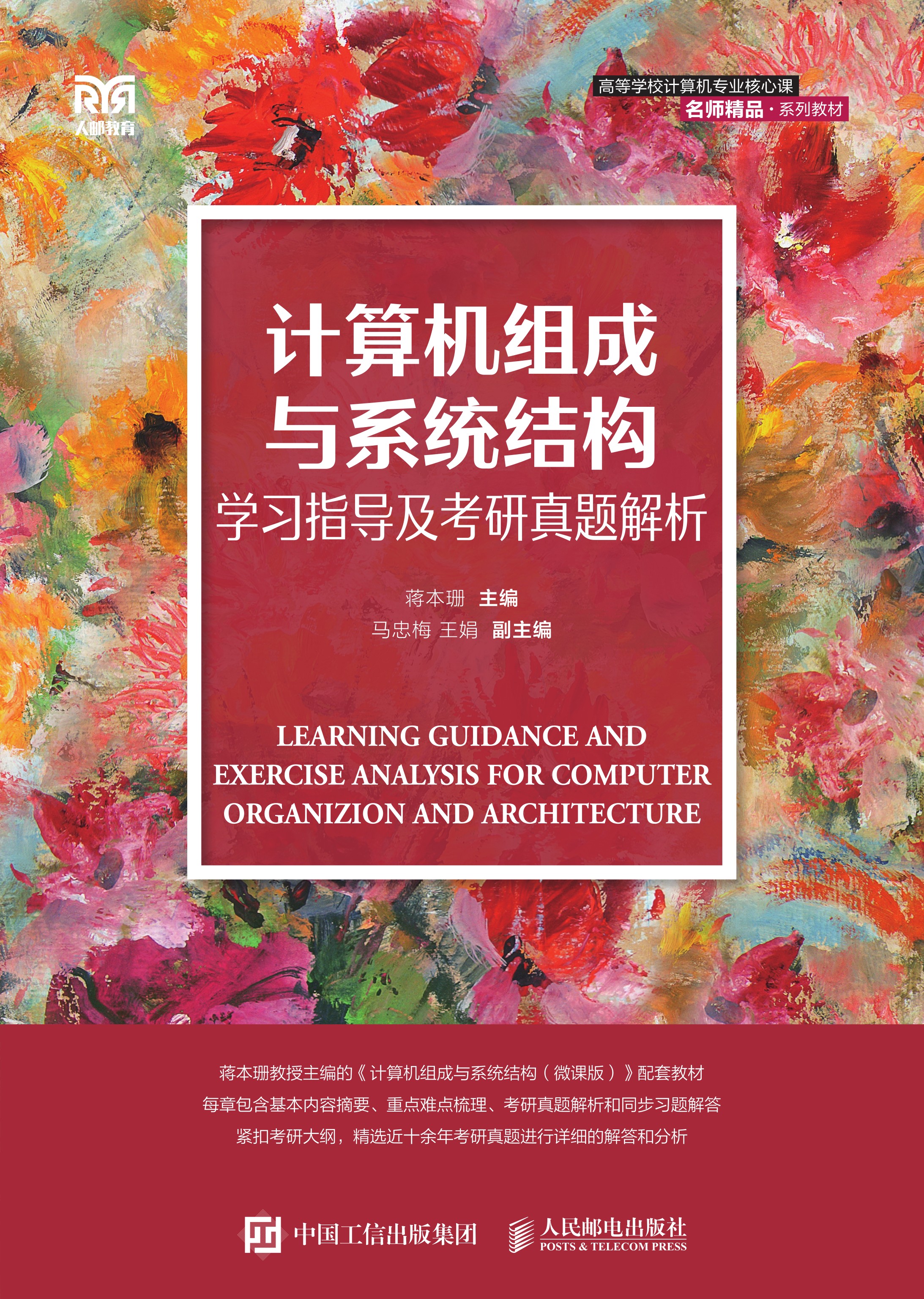 计算机组成与系统结构学习指导及考研真题解析