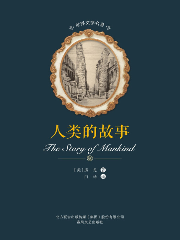 世界文学名著 人类的故事