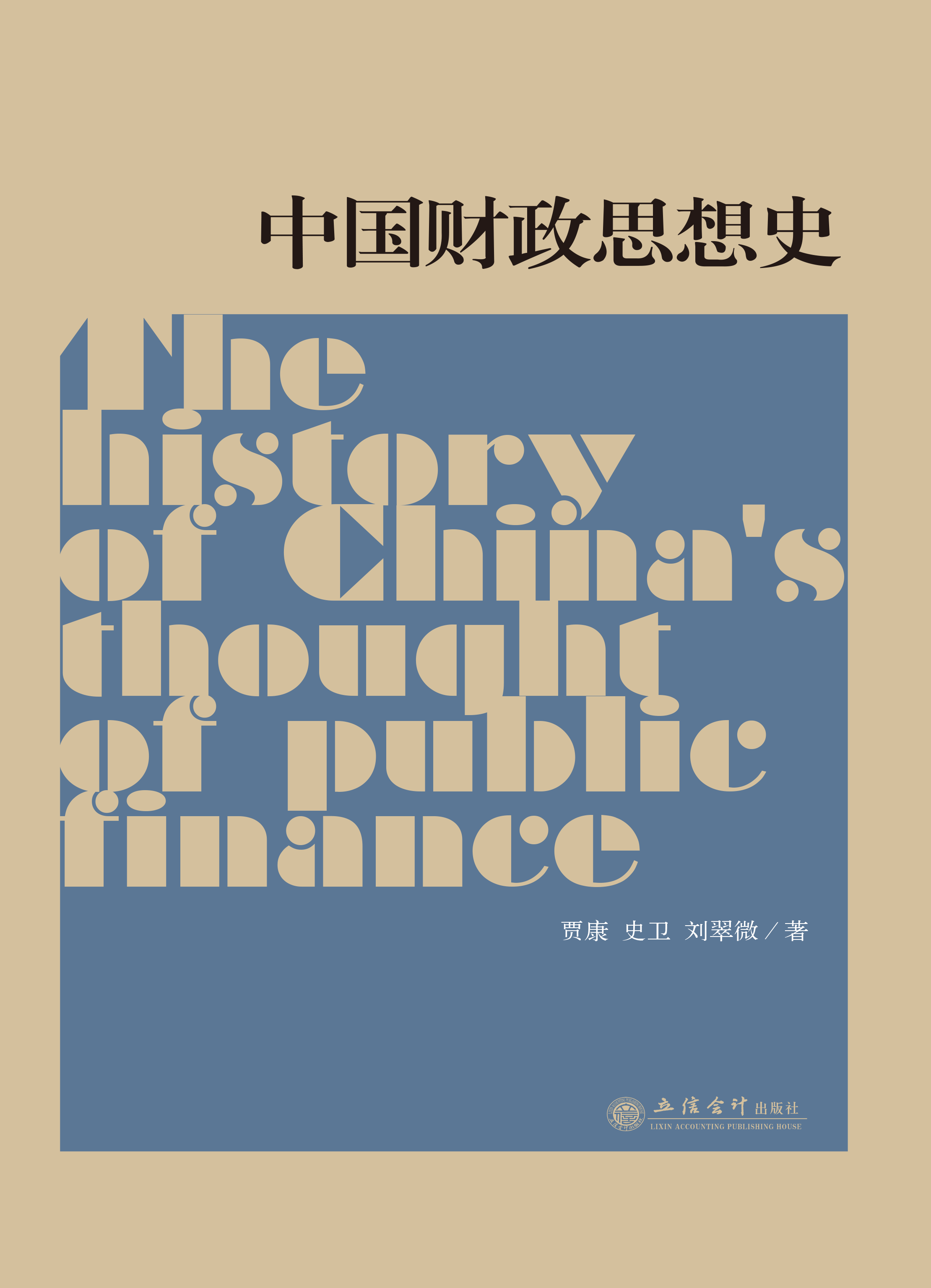 中国财政思想史