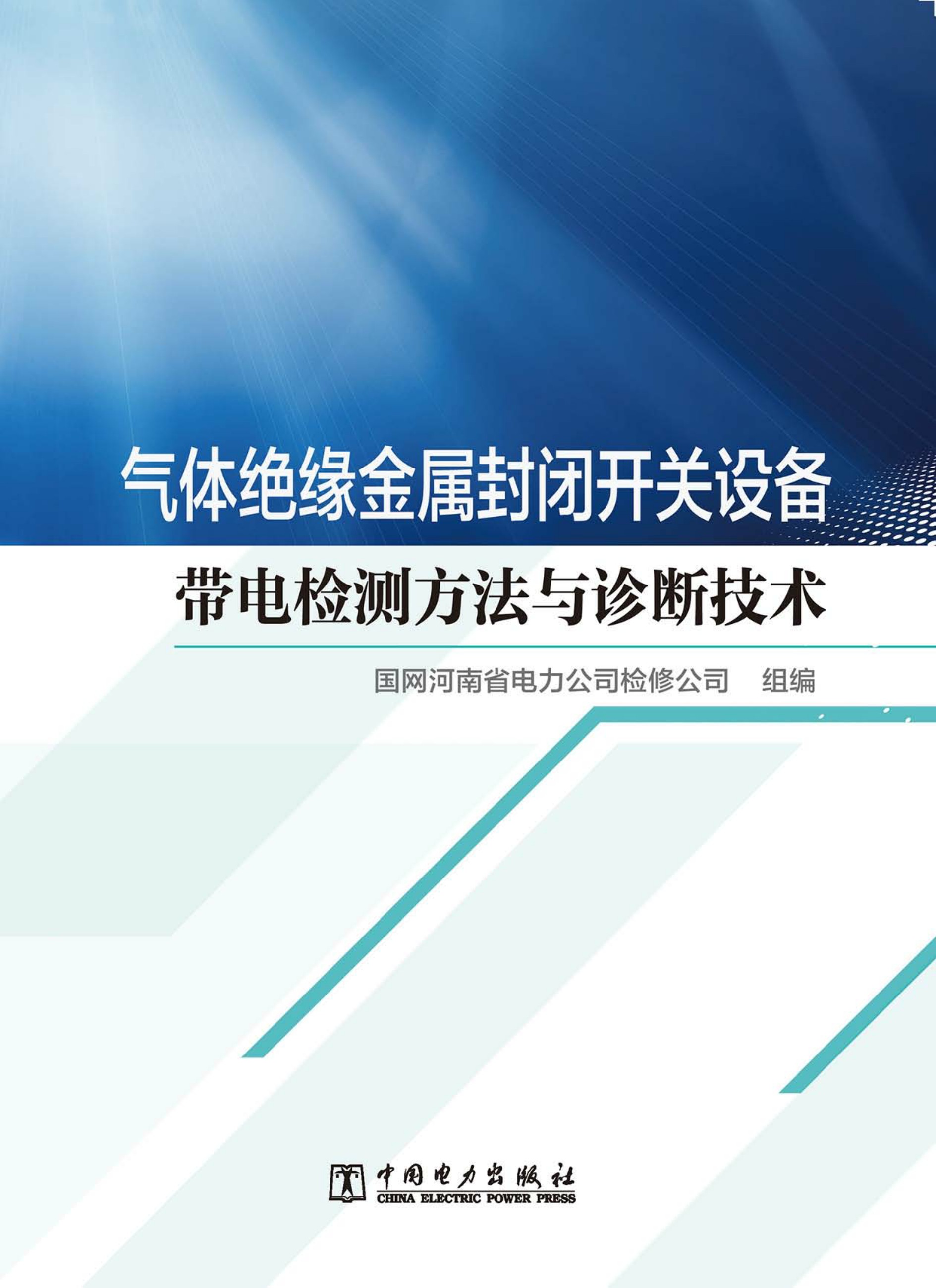 气体绝缘金属封闭开关设备带电检测方法与诊断技术