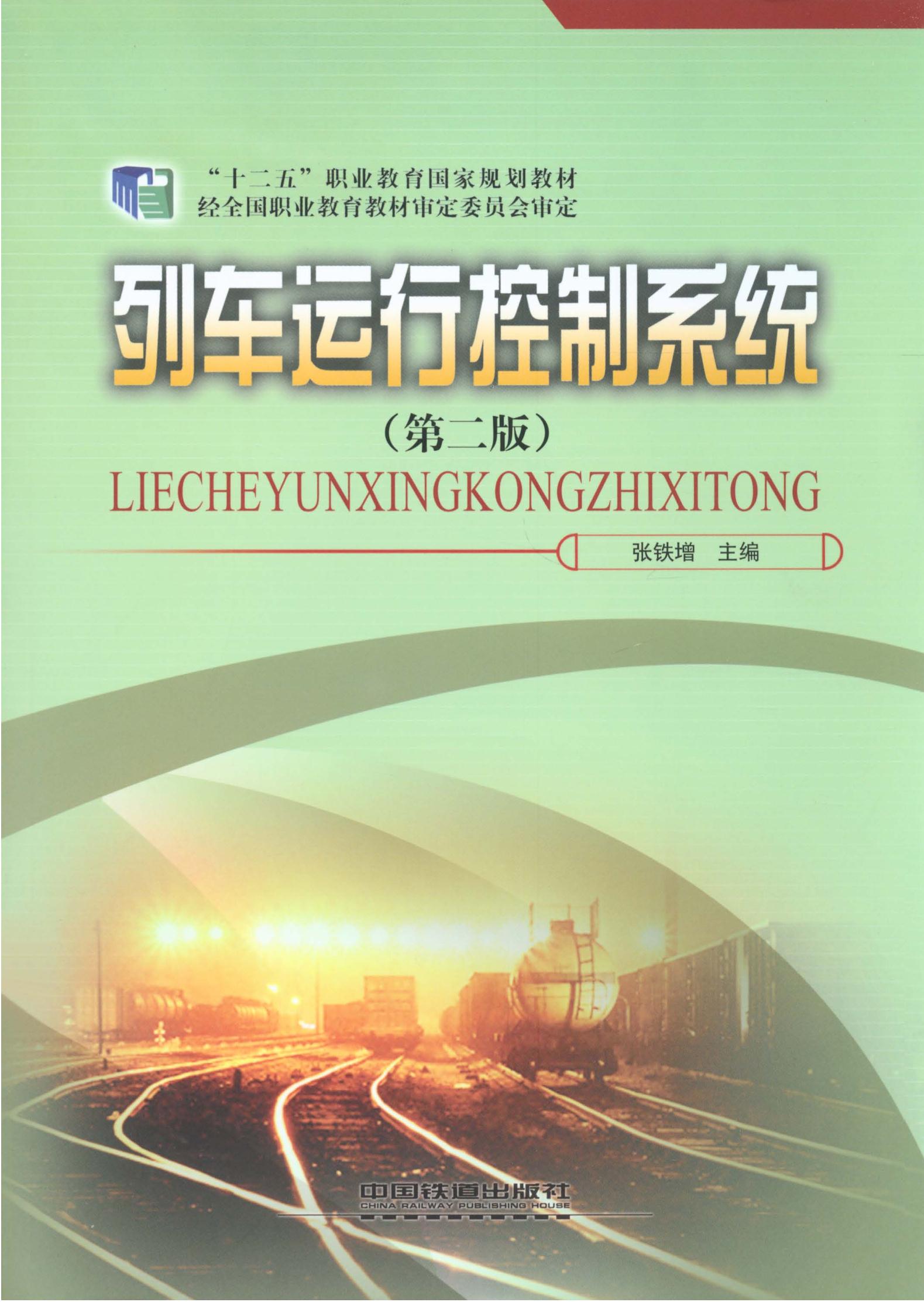 列车运行控制系统（第二版）