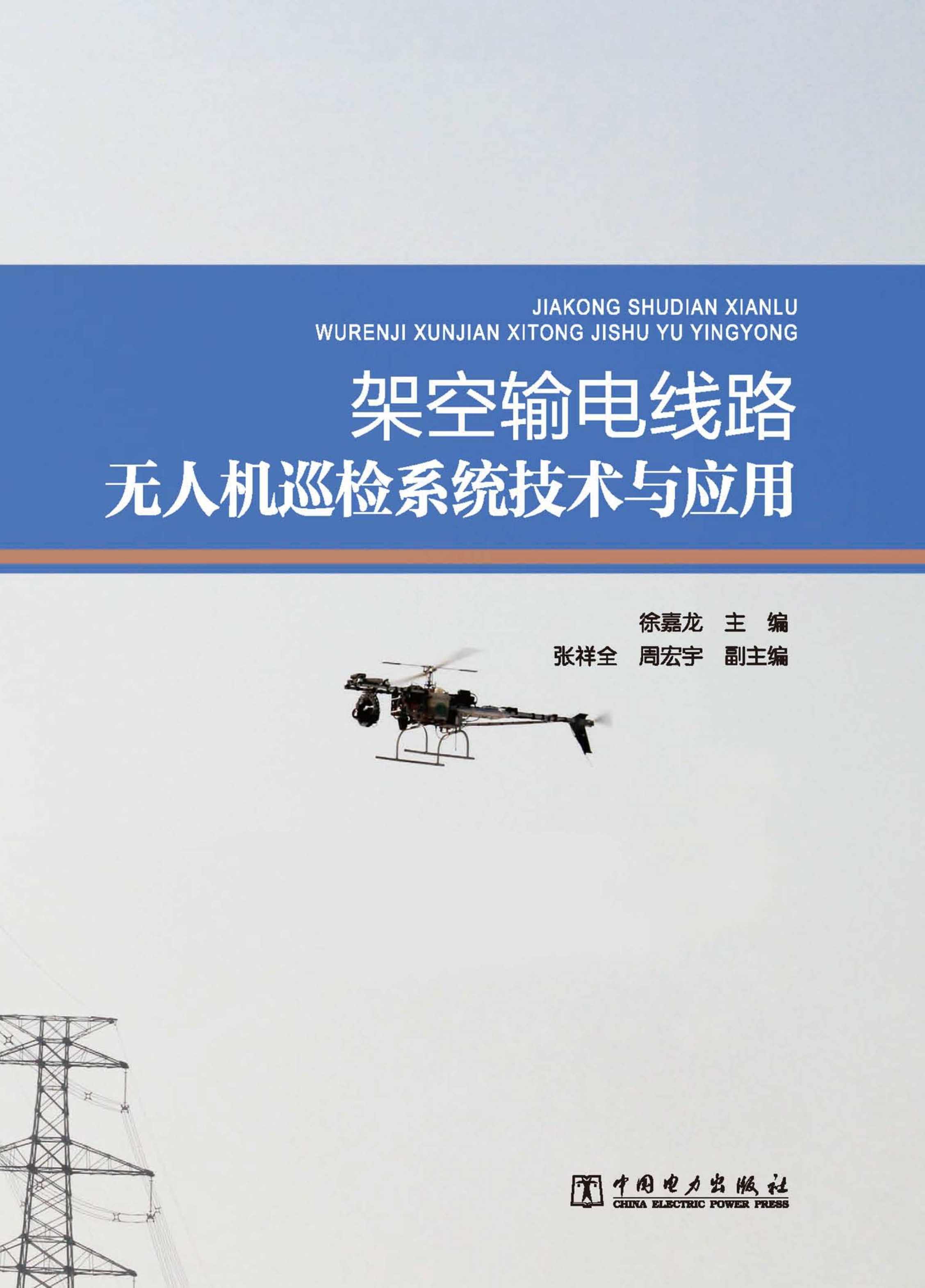 架空输电线路无人机巡检系统技术与应用