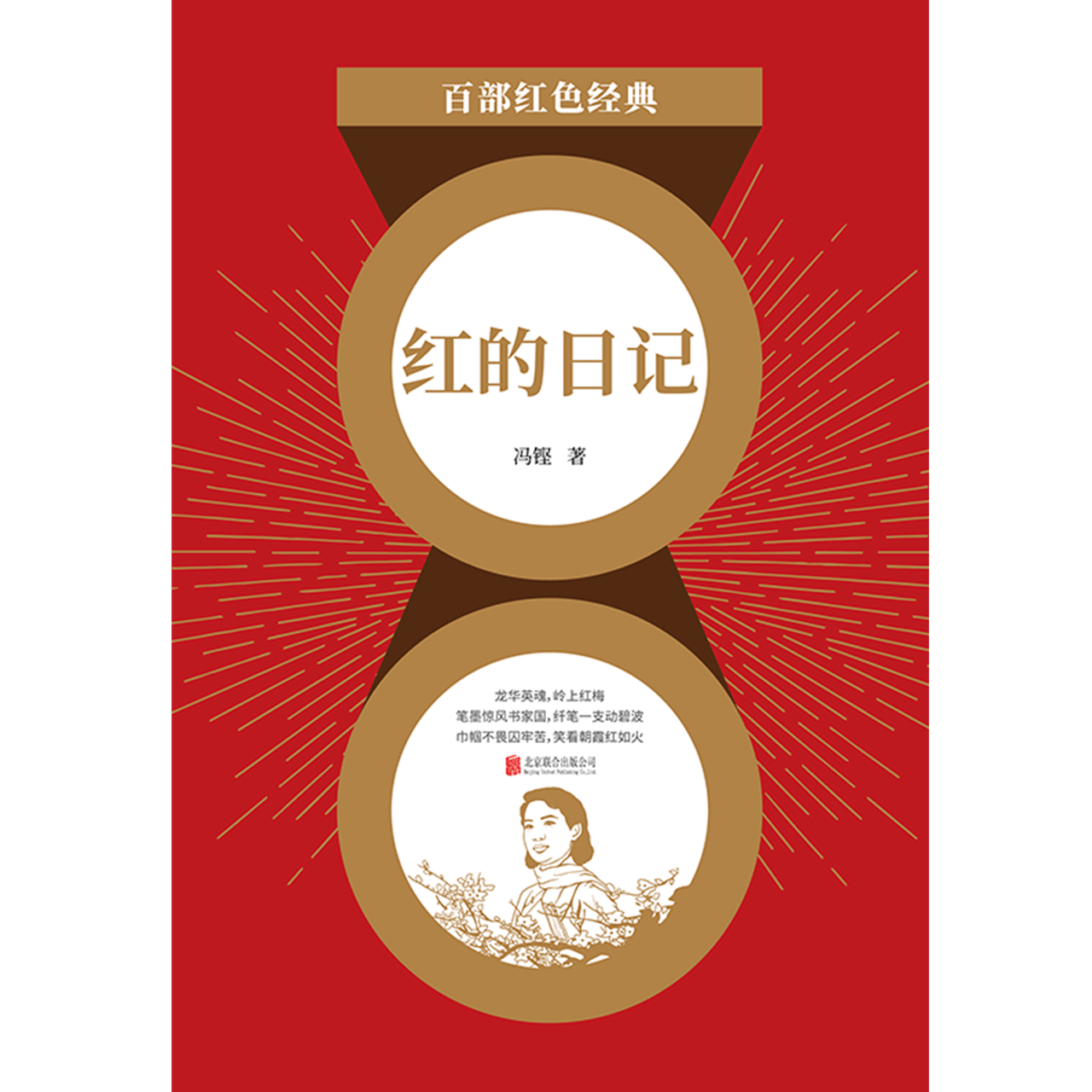 红的日记（红色经典）