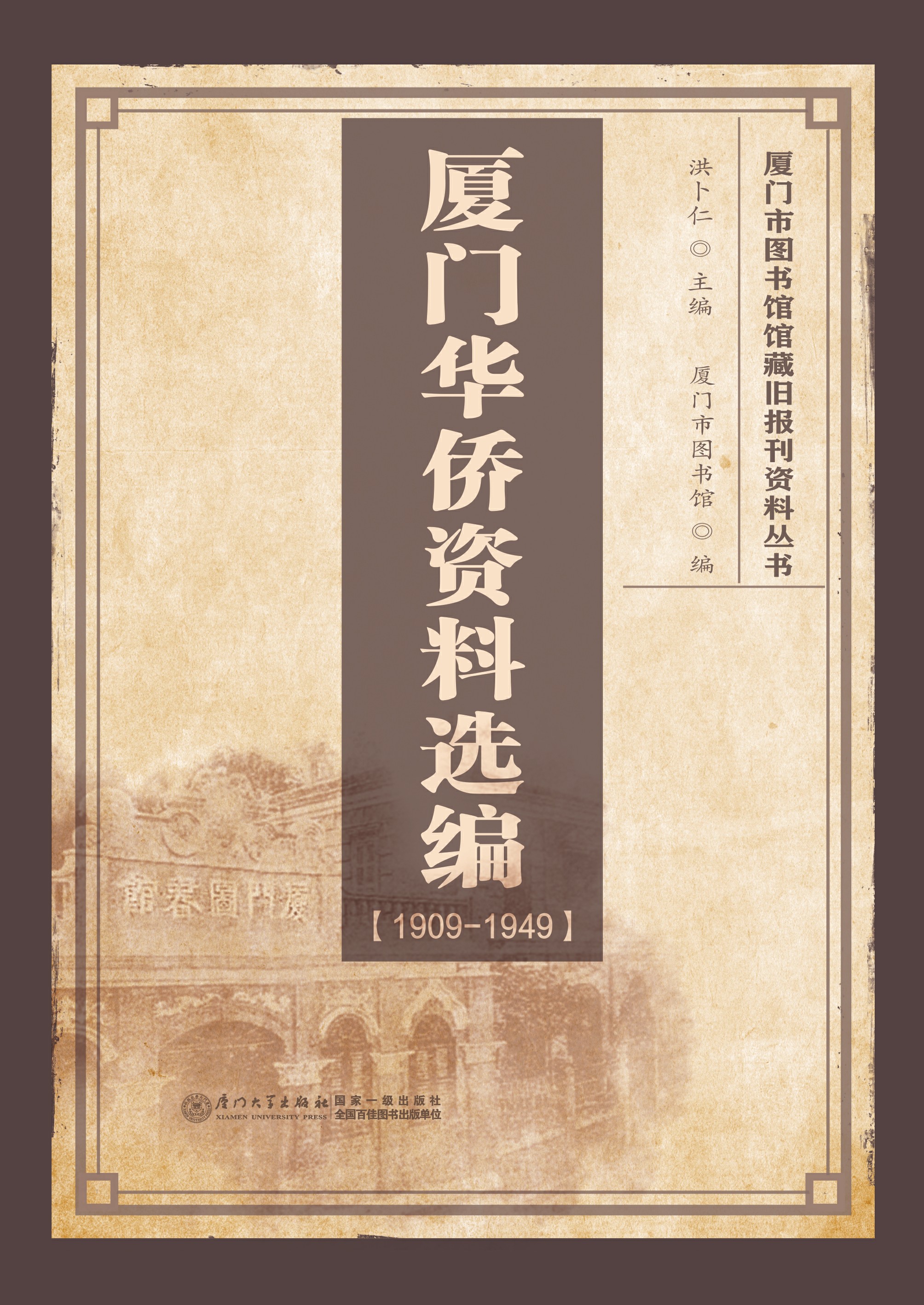 厦门华侨资料选编（1909-1949）