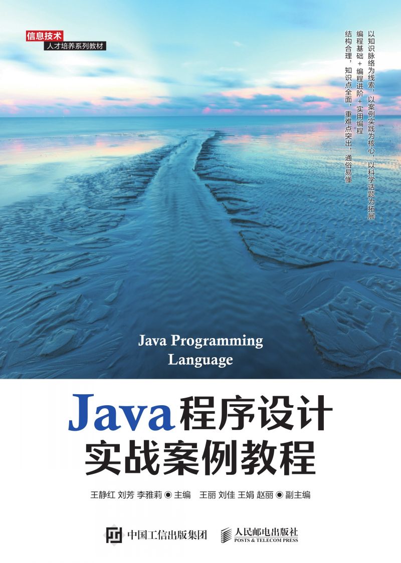Java程序设计实战案例教程