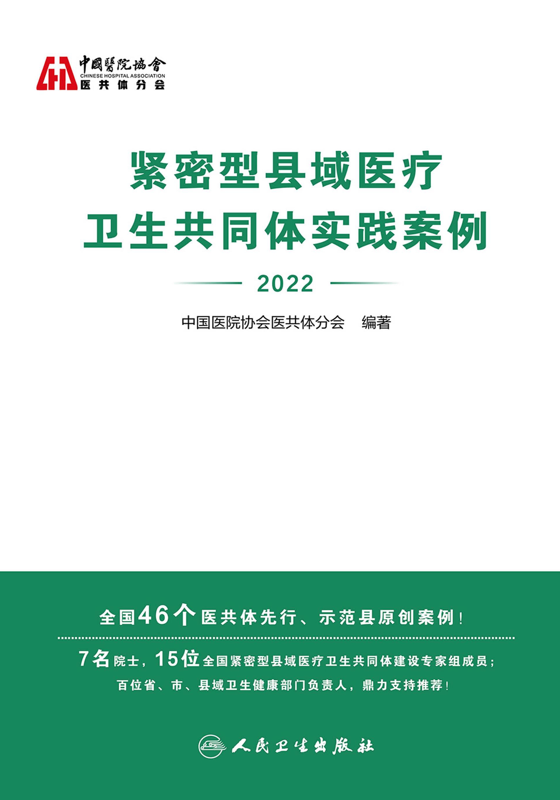 紧密型县域医疗卫生共同体实践案例（2022）