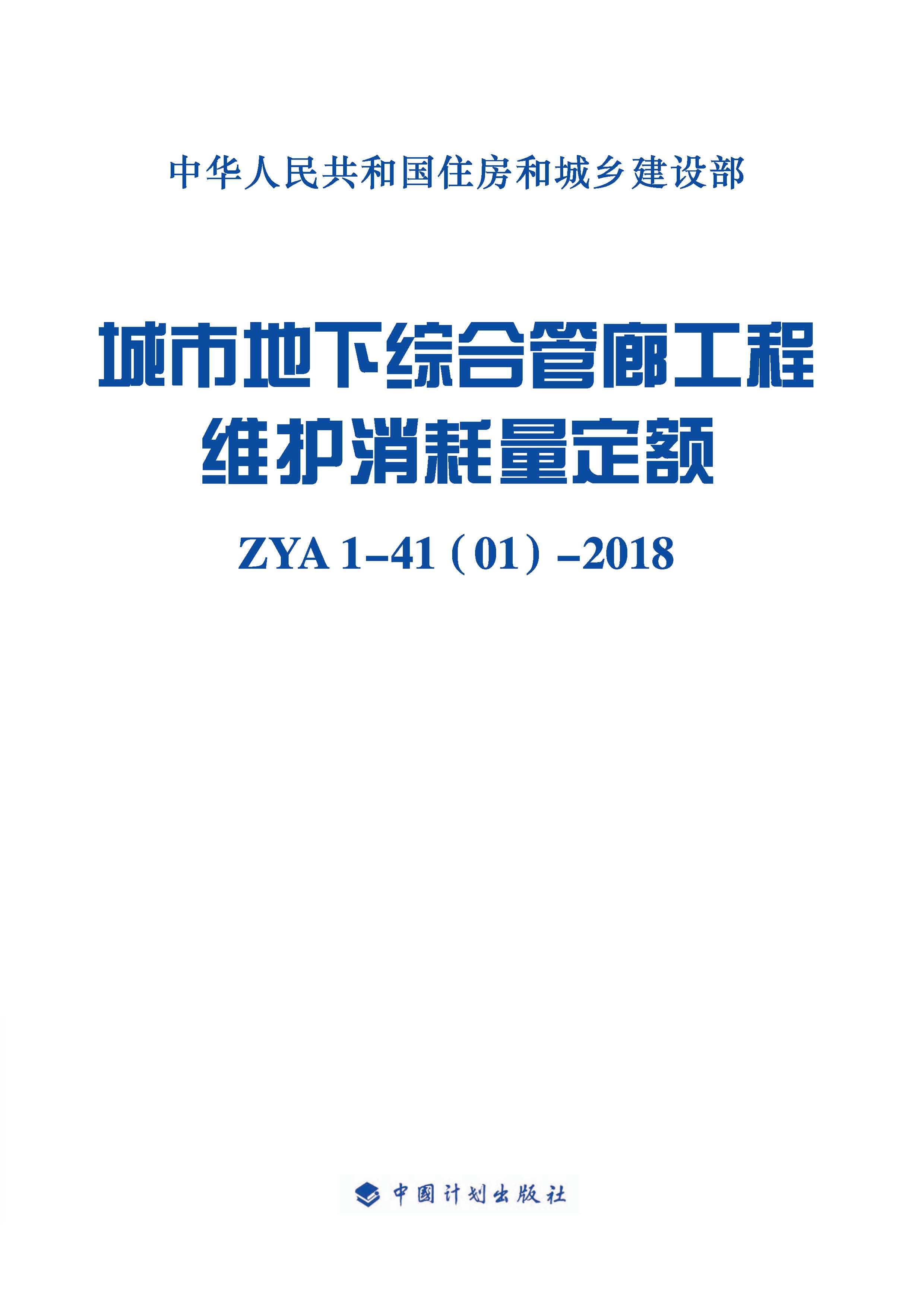 城市地下综合管廊工程维护消耗量定额：ZYA1-41（01）-2018
