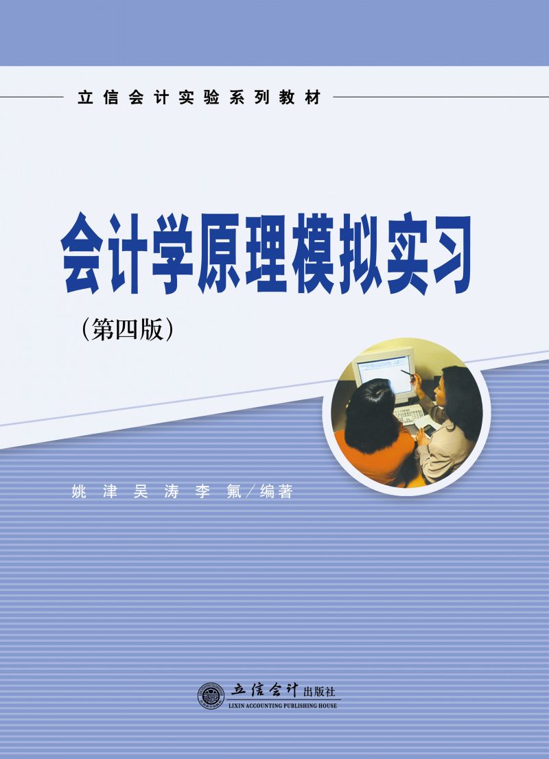 会计学原理模拟实习（第四版）