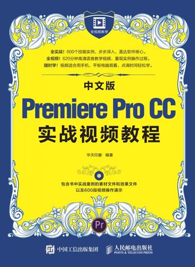 中文版Premiere Pro CC实战视频教程