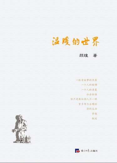 温暖的世界