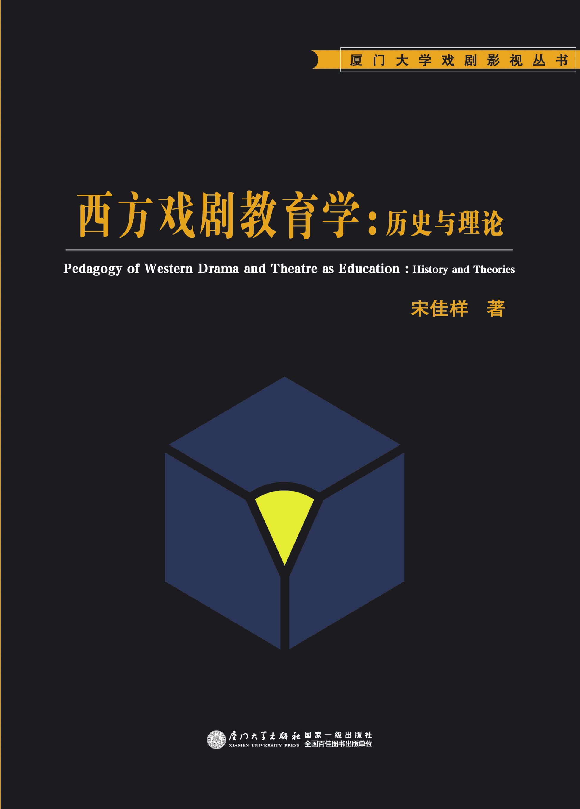 西方戏剧教育学：历史与理论