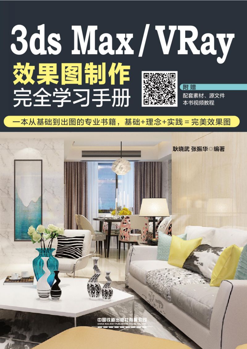 3ds Max／VRay效果图制作完全学习手册