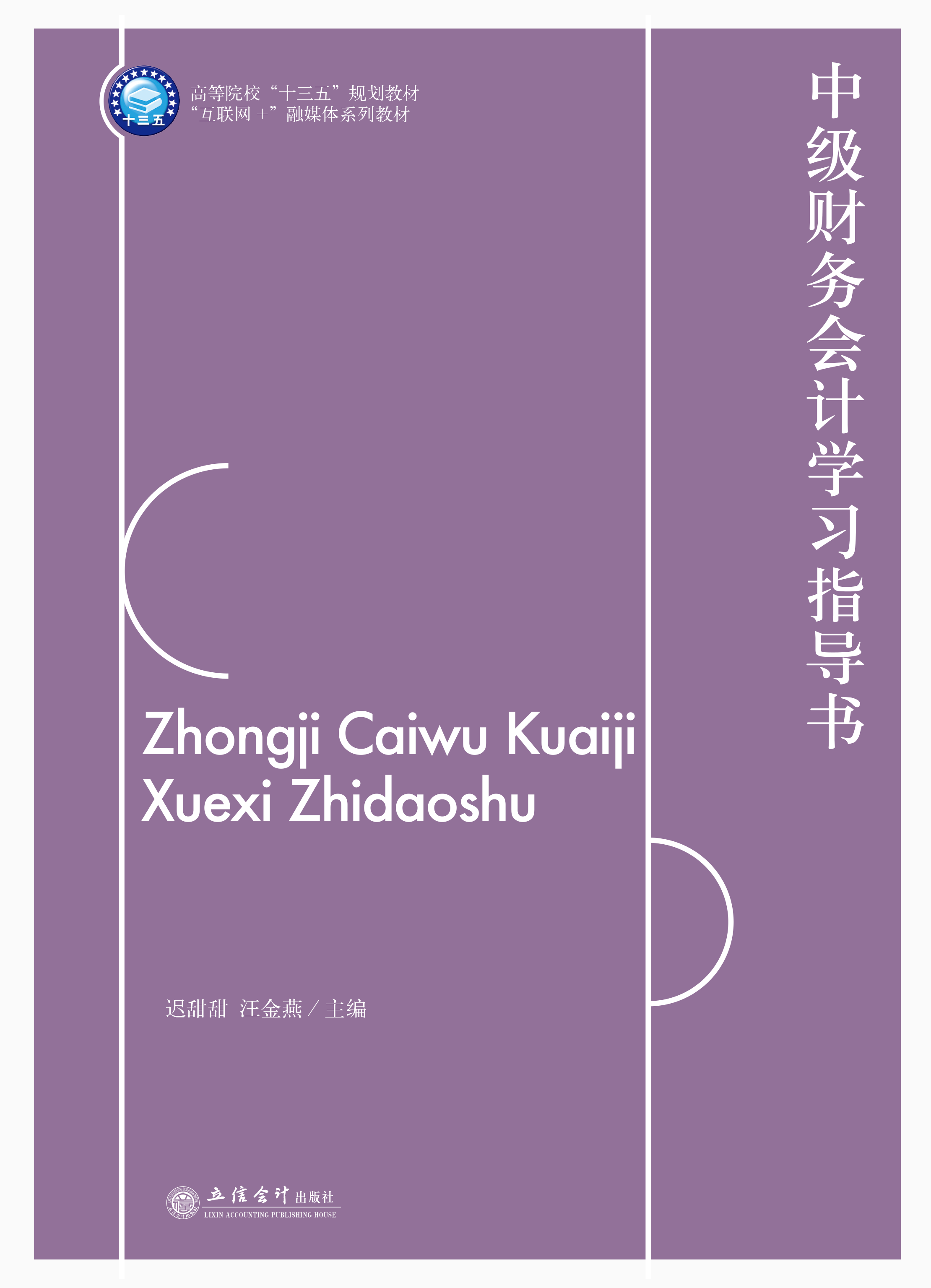 中级财务会计学习指导书