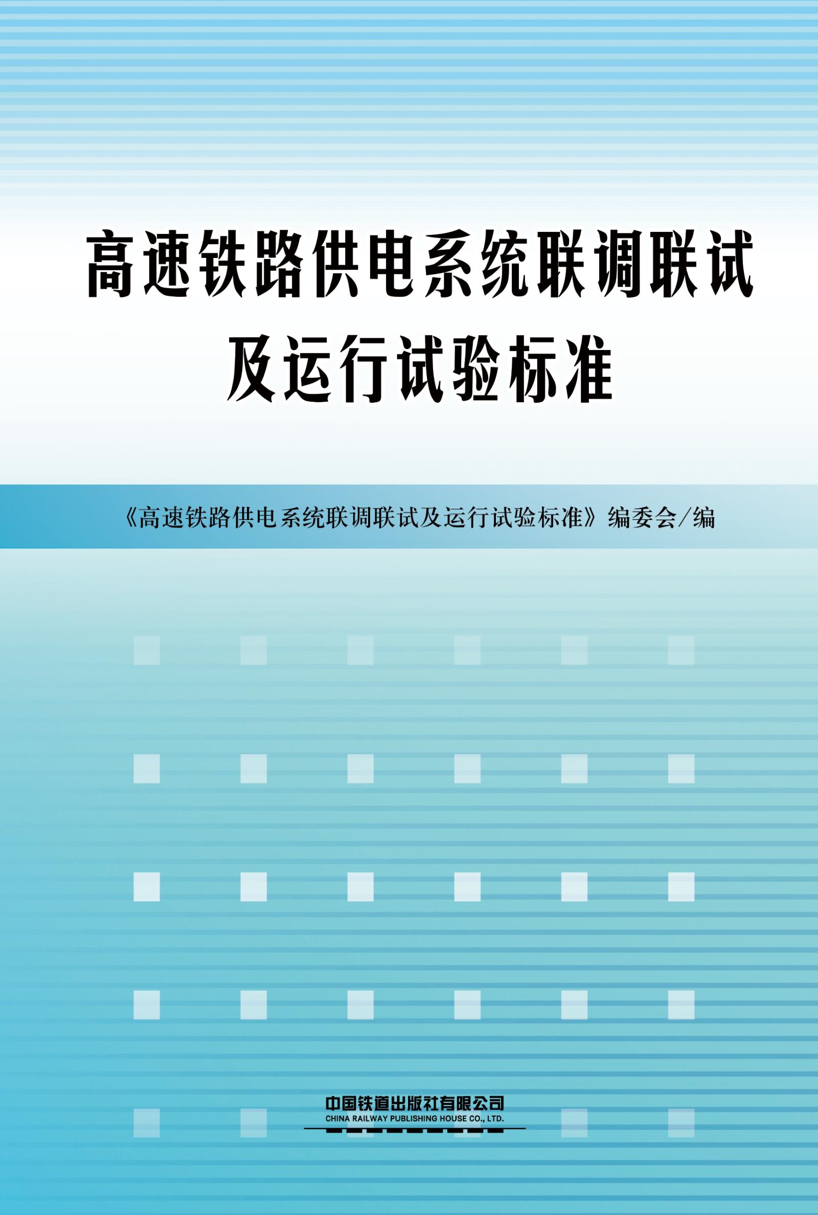 高速铁路供电系统联调联试及运行试验标准