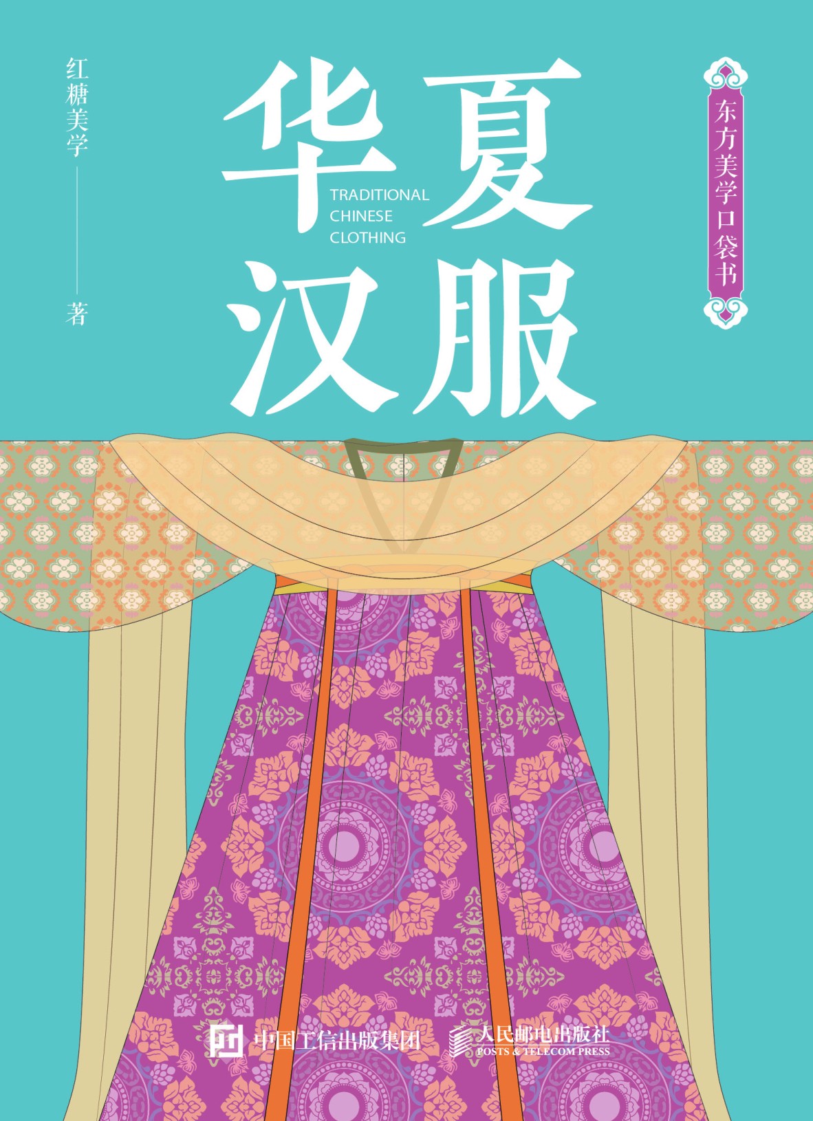 东方美学口袋书 华夏汉服