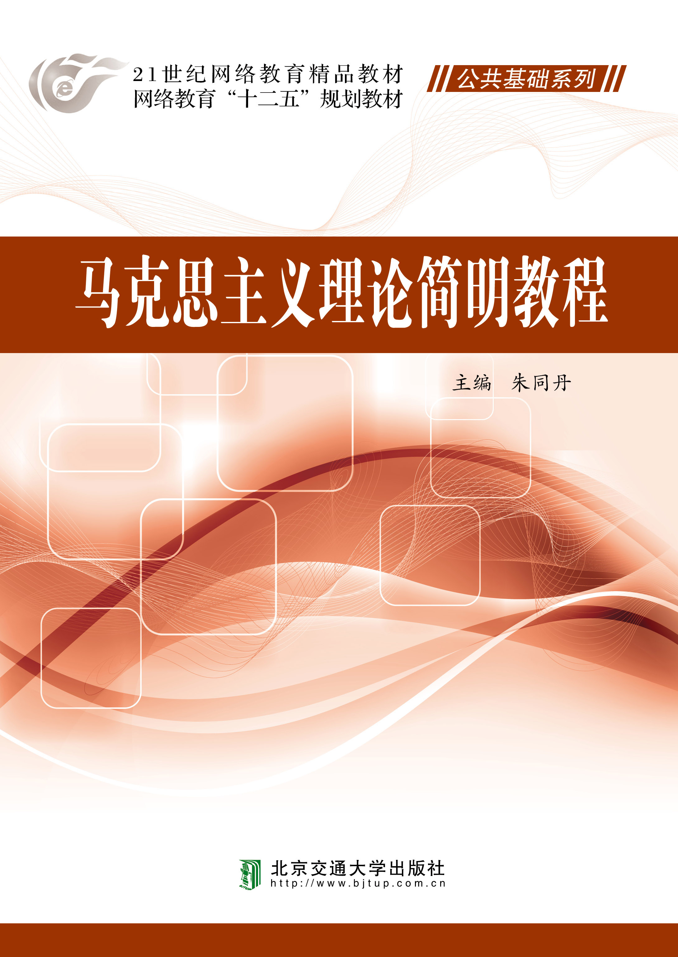 马克思主义理论简明教程