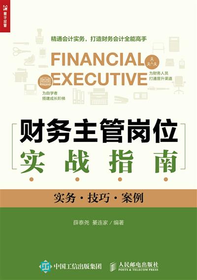 财务主管岗位实战指南（实务·技巧·案例）