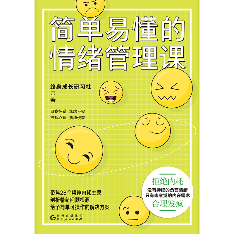 简单易懂的情绪管理课