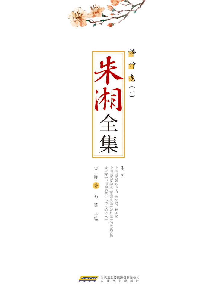 朱湘全集·译作卷（一）