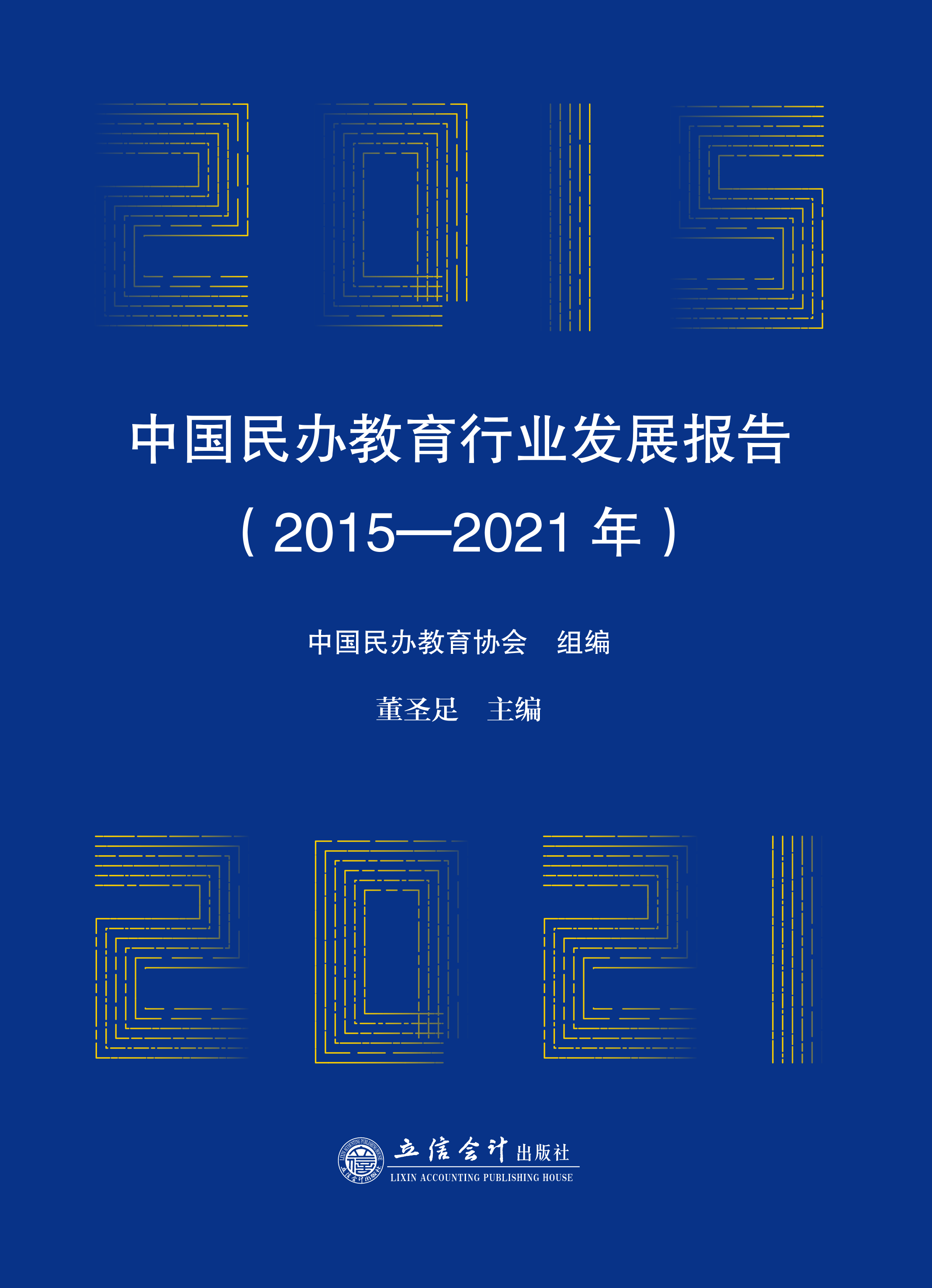 中国民办教育行业发展报告（2015—2021年）