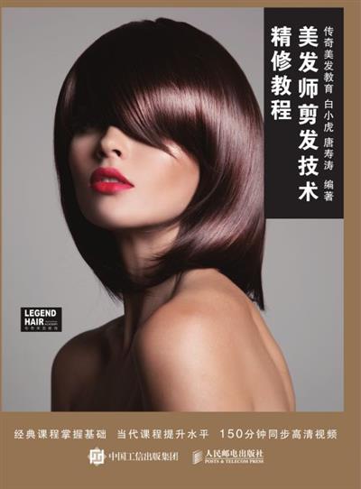 美发师剪发技术精修教程