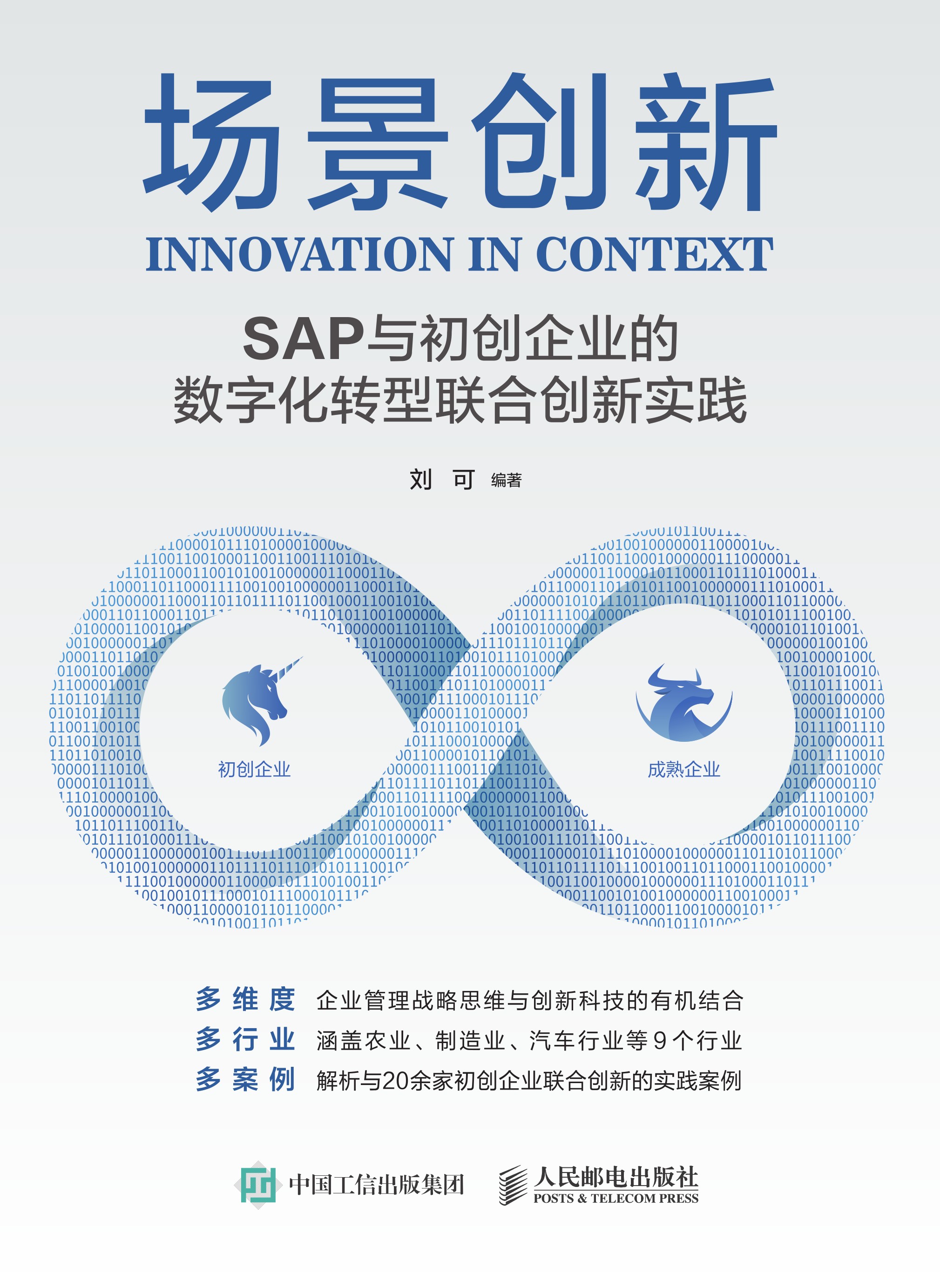 场景创新：SAP与初创企业的数字化转型联合创新实践