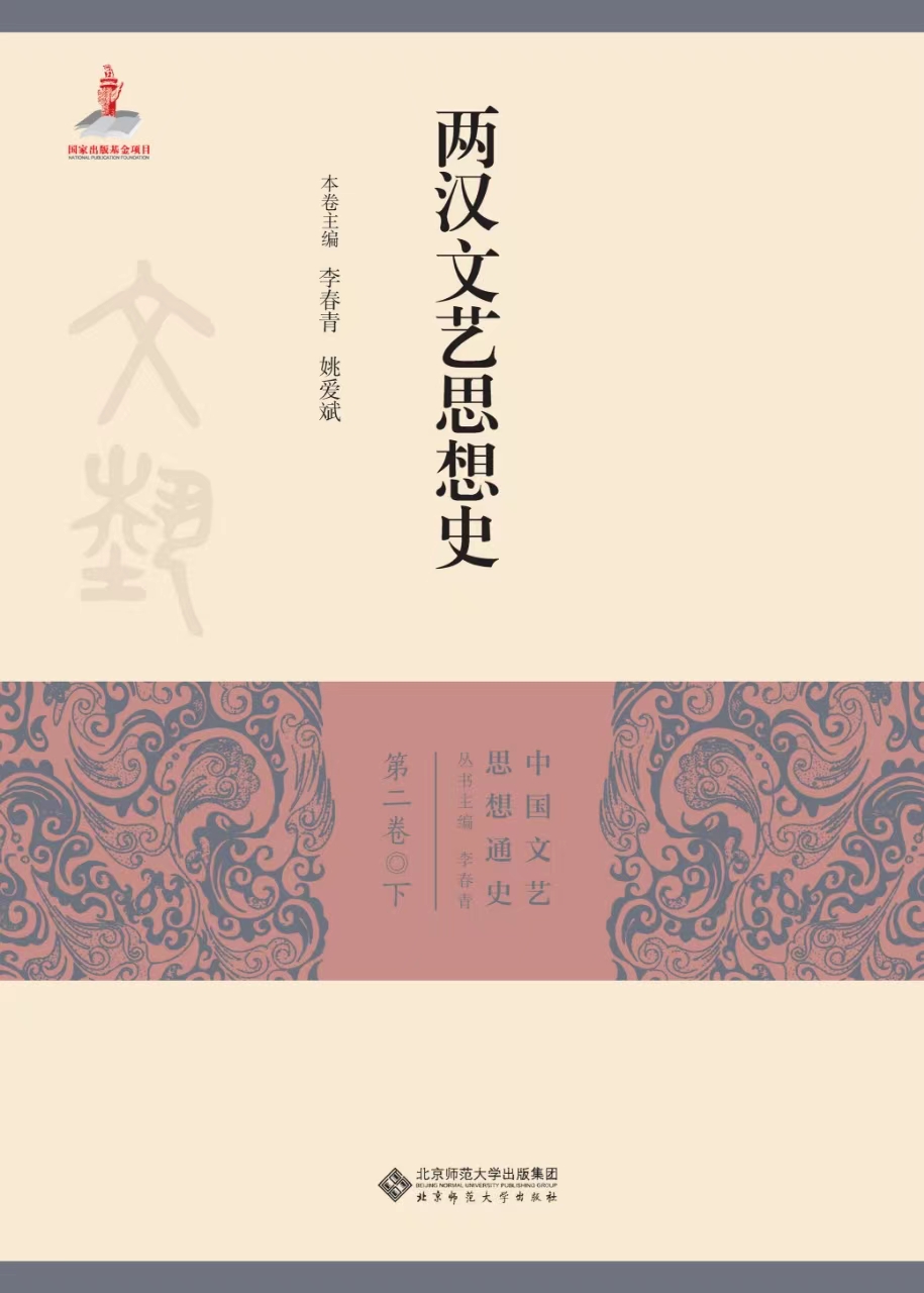 两汉文艺思想史（下）