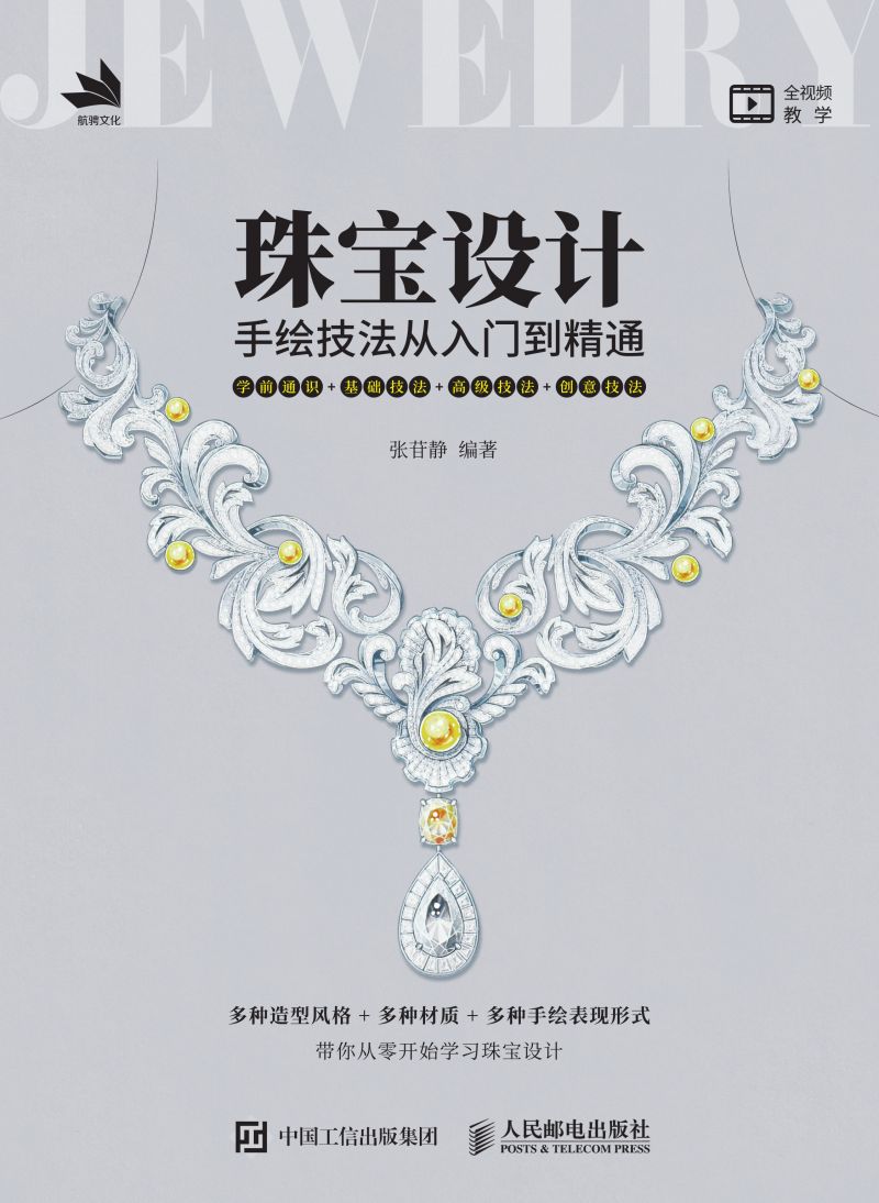 珠宝设计手绘技法从入门到精通