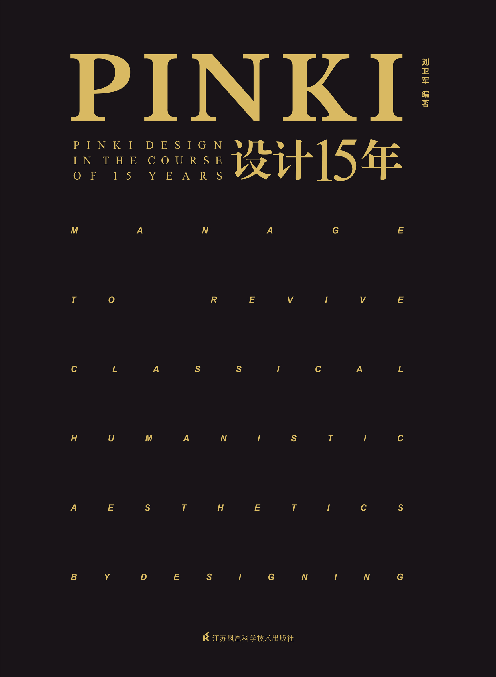 pinki设计15年