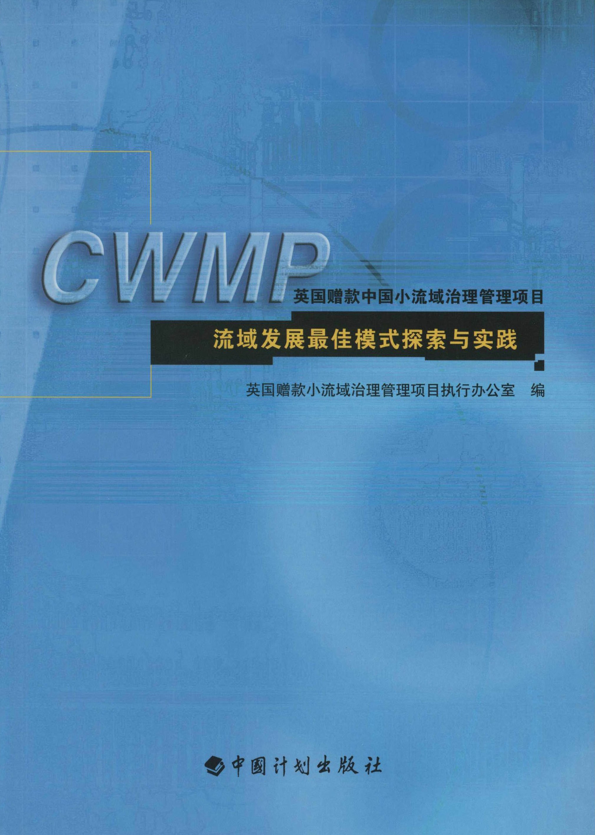 英国赠款中国小流域治理管理项目流域发展最佳模式探索与实践