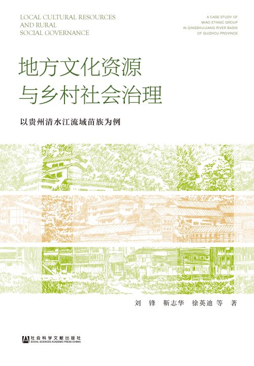 地方文化资源与乡村社会治理：以贵州清水江流域苗族为例