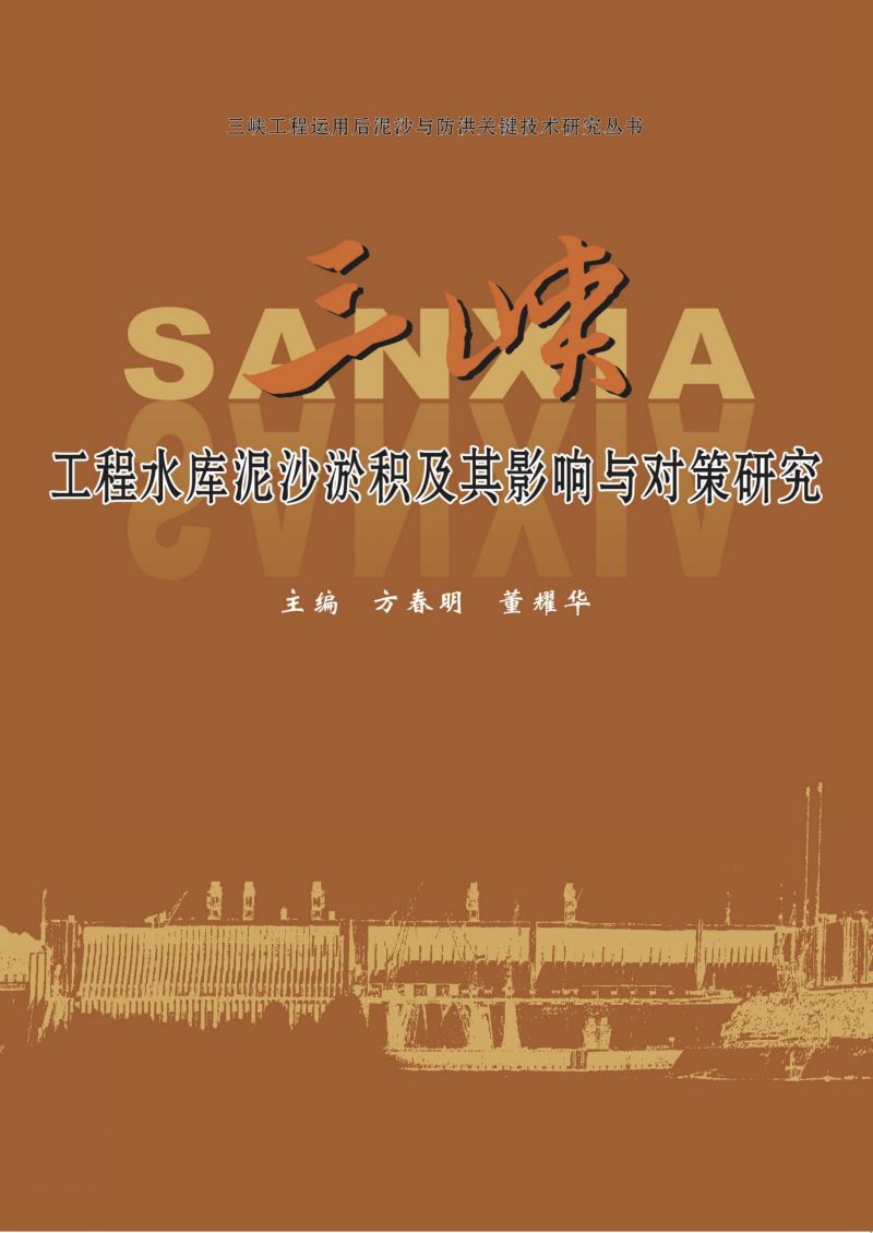 三峡工程水库泥沙淤积及其影响与对策研究
