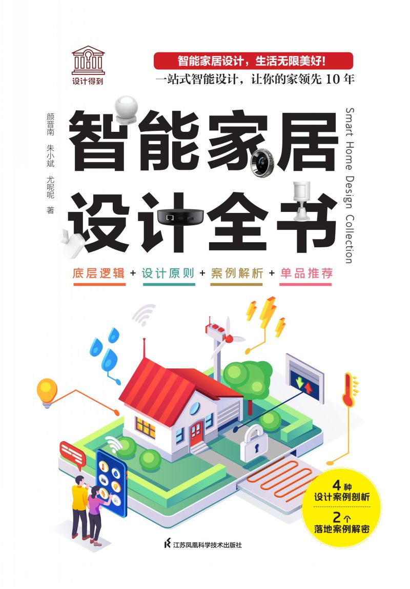 智能家居设计全书