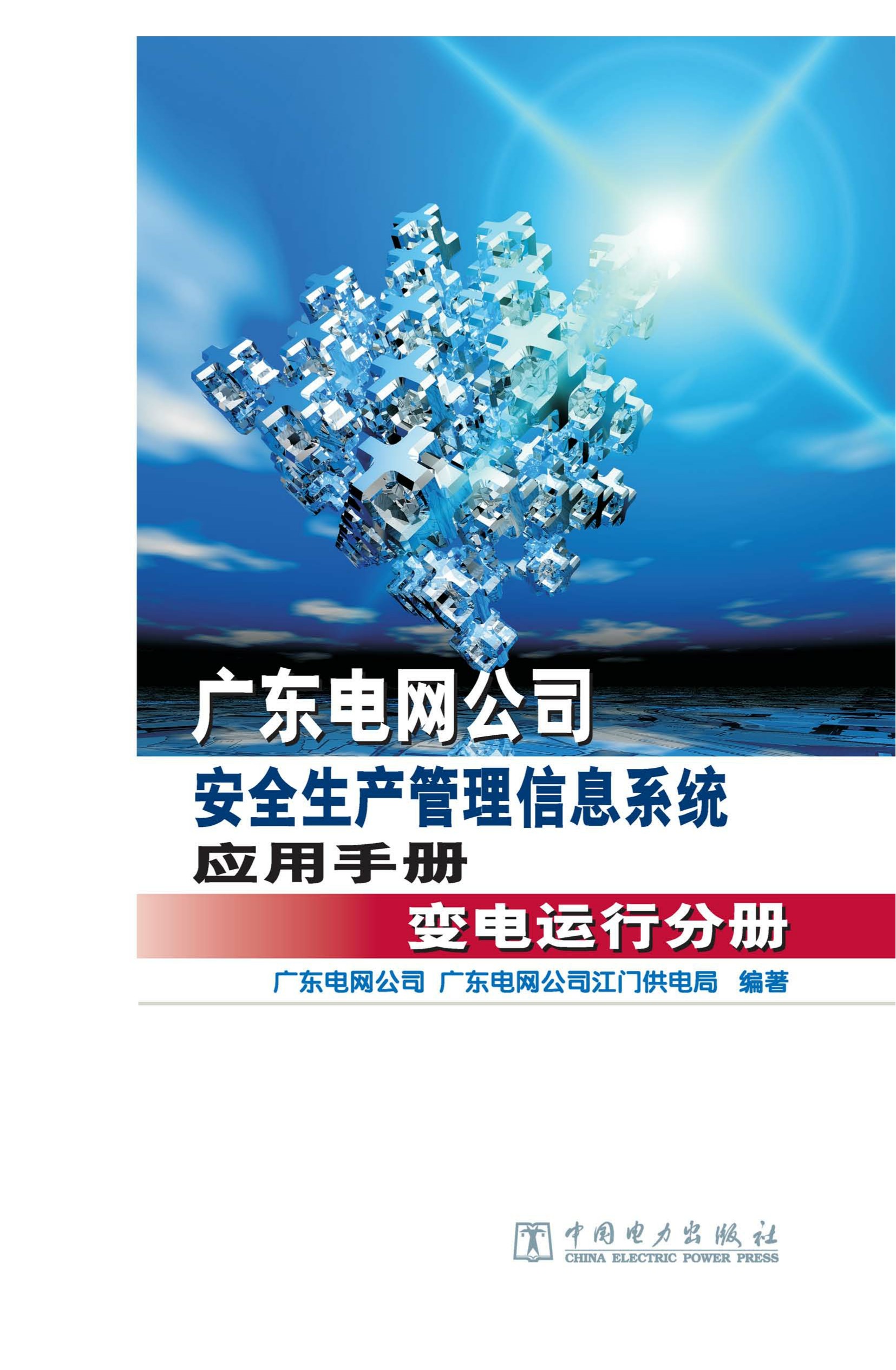 广东电网公司安全生产管理信息系统·变电运行分册