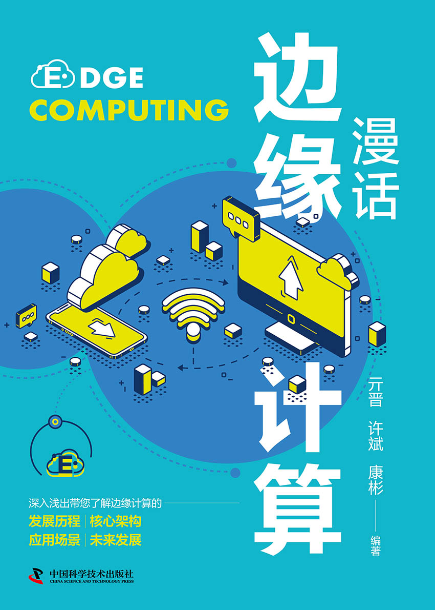 漫话边缘计算