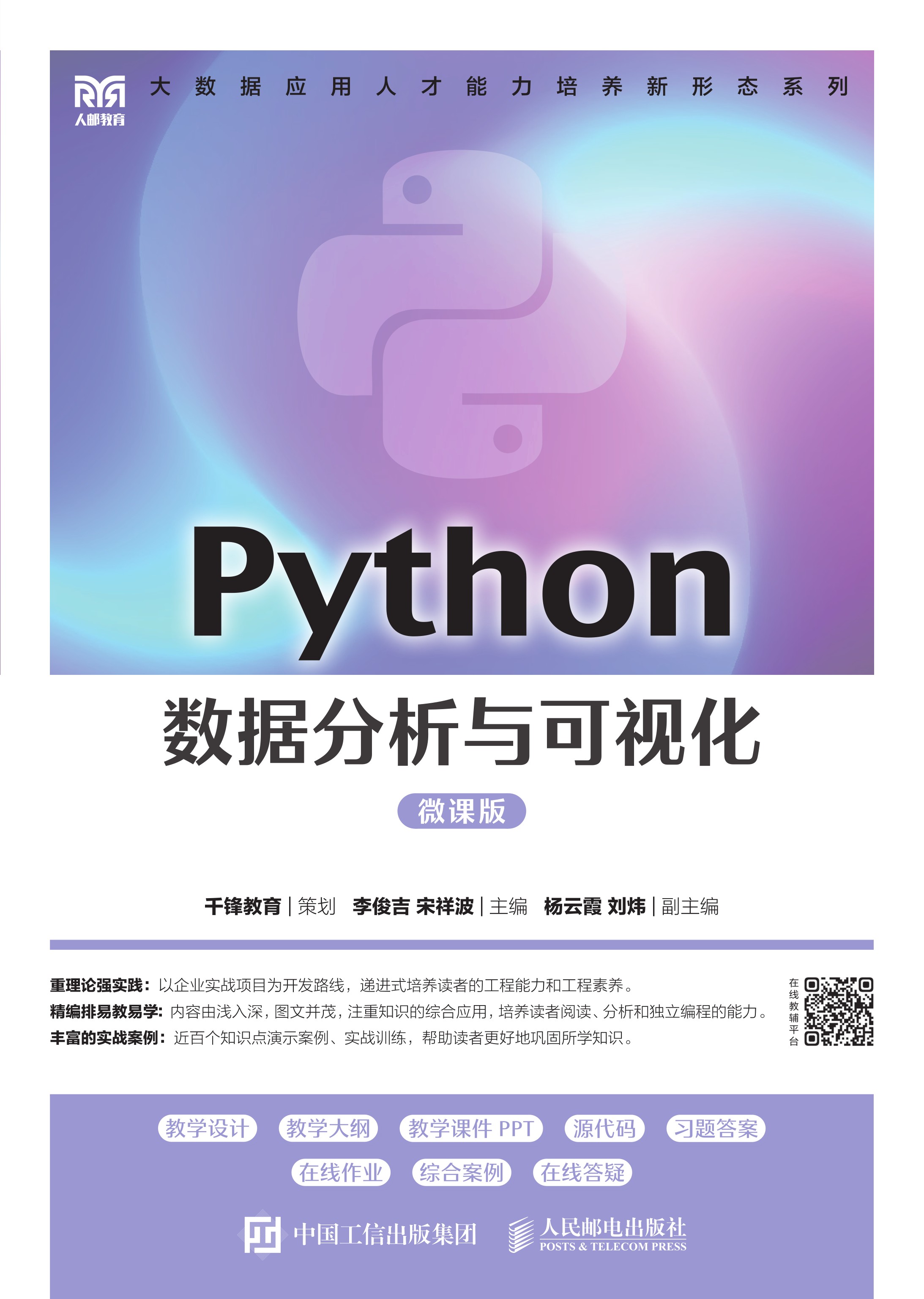Python数据分析与可视化（微课版）