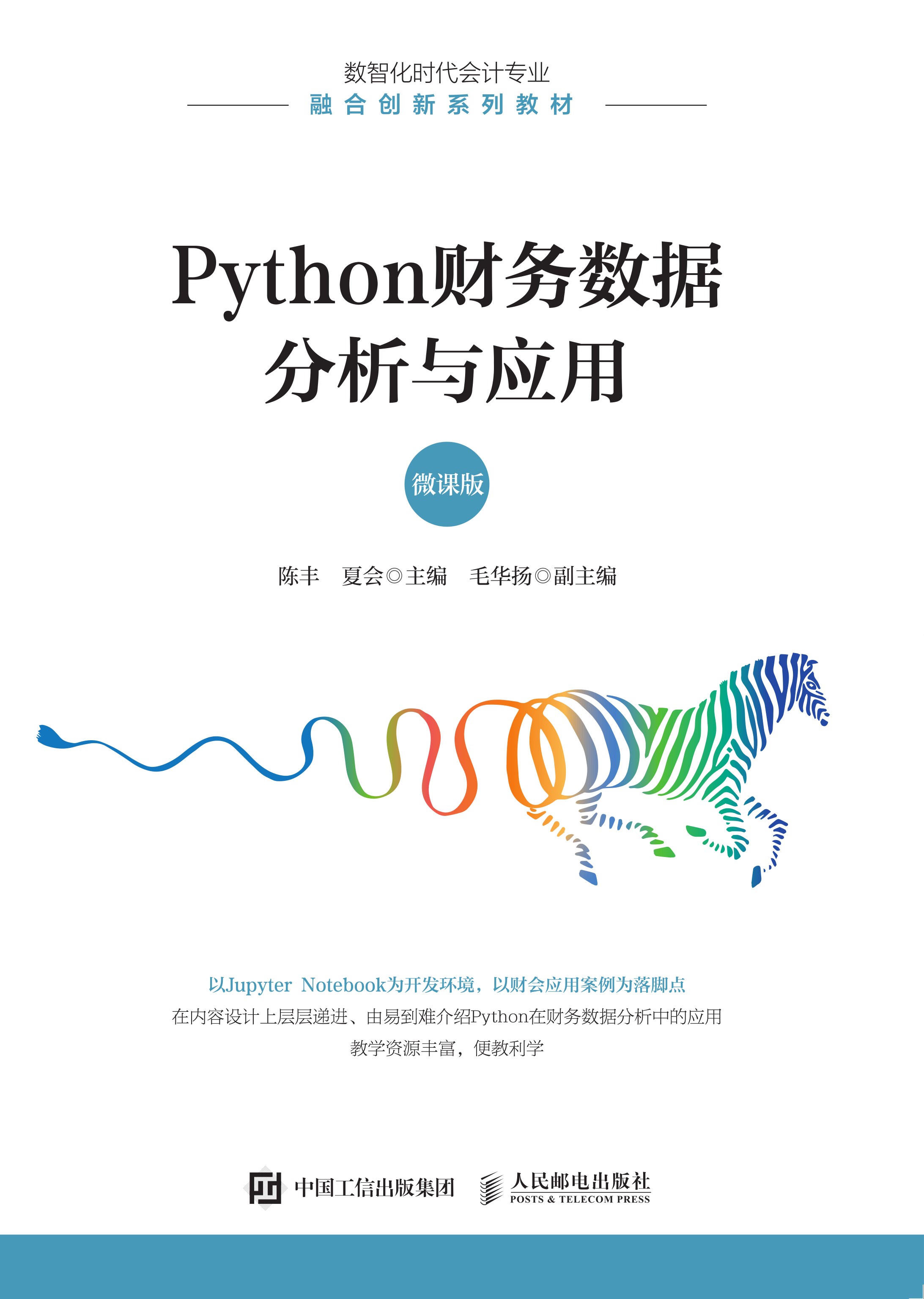 Python财务数据分析与应用（微课版）