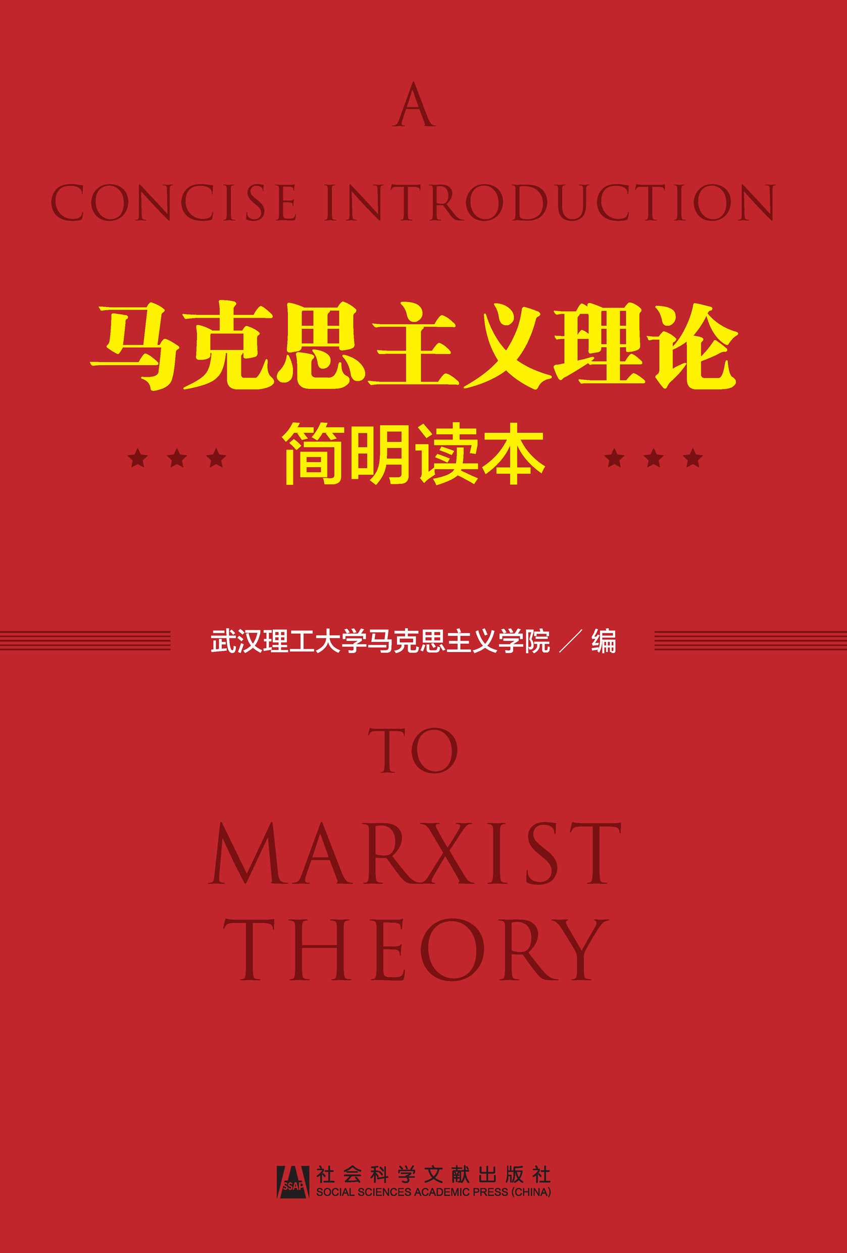 马克思主义理论简明读本