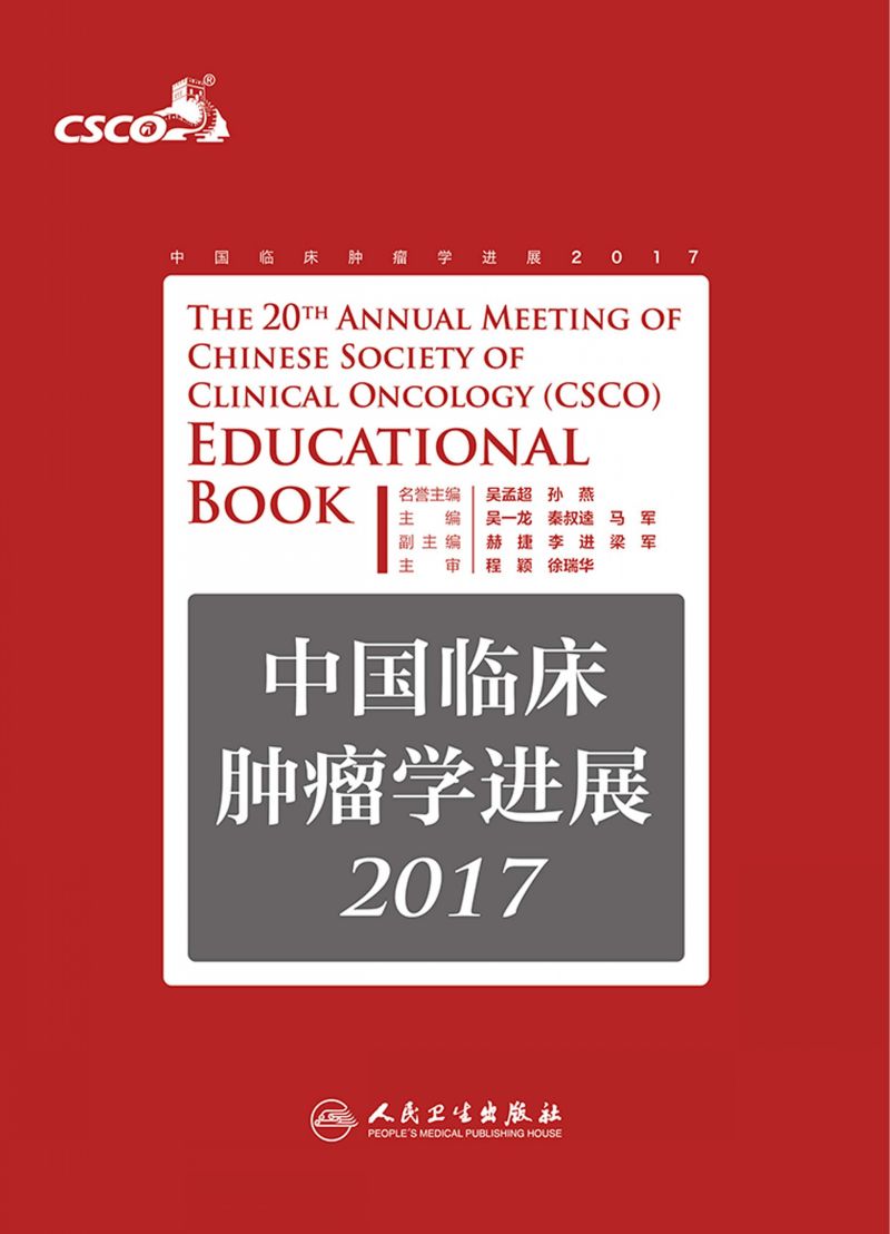 中国临床肿瘤学进展. 2017