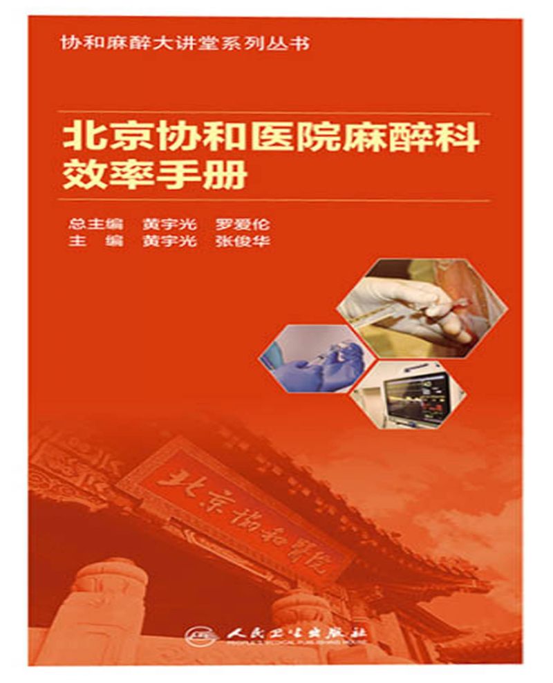 北京协和医院麻醉科效率手册
